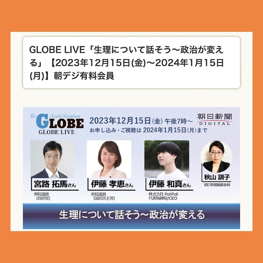 伊藤孝恵のインスタグラム：「朝日新聞 秋山訓子編集委員によるGLOBE LIVE「生理について話そう 〜政治が変える」  ある日突然「生理に興味ないですか？やって欲しい政策があって」と私に電話してきたのはコチラの伊藤和真氏です。  宮路拓馬衆議院議員の生理政策にも興味津々で楽しみ！！  お申込は⤵︎ ciy.digital.asahi.com/ciy/11012560  #生理 #政治 #変える #ある日 #突然 #政策 #電話 #伊藤和真 氏 #国民民主党 #参議院議員 #愛知県 #2児の母 #子育て #女の子ママ #伊藤孝恵 #伊藤たかえ」