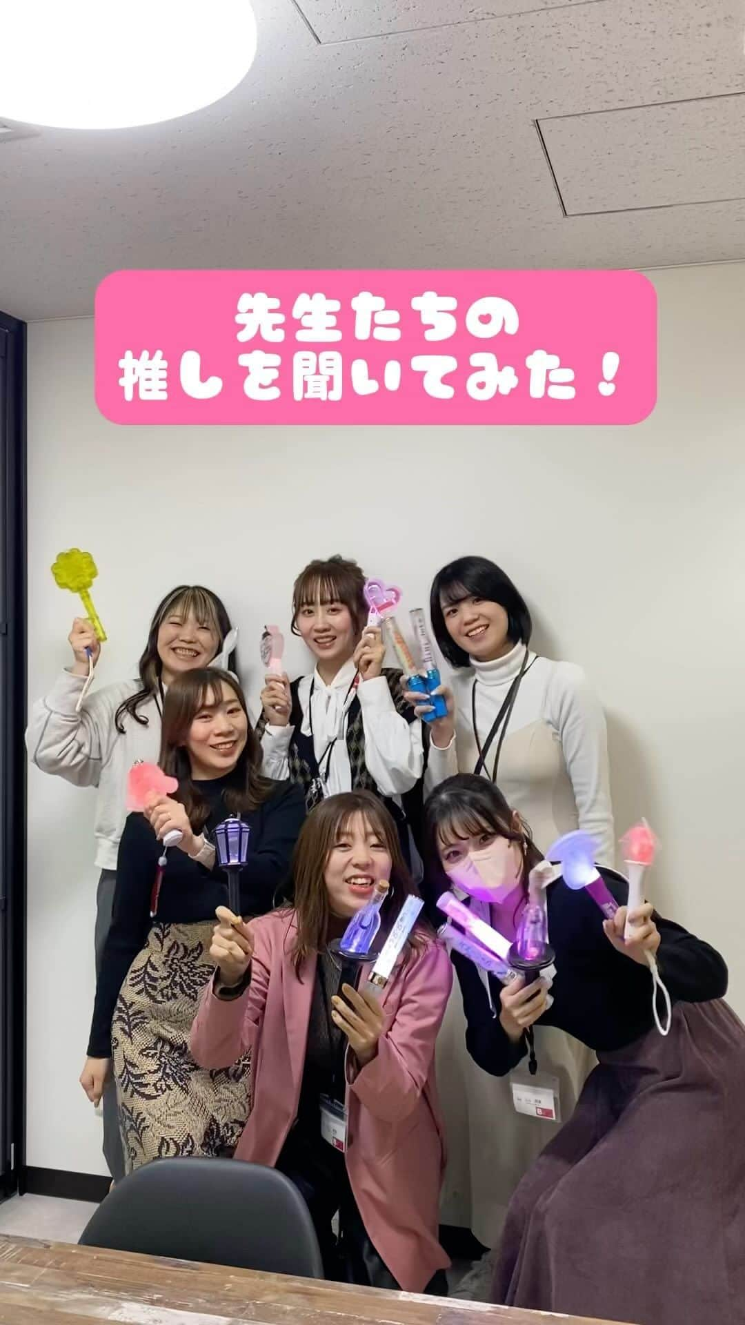 東京ビューティーアート専門学校のインスタグラム：「第一弾💖美容学校の先生に推しを聞いてみた！  もっと詳しくは @tokyo_beauty_art_college   ・  詳しくはHP/プロフィールから🤲🏻 𝗧𝗼𝗸𝘆𝗼𝗕✖𝗮𝗿𝘁 @tokyo_beauty_art_college   #今日の東京ビューティーライフ#東京ビューティーアート#美容学生#美容専門学校#三幸学園 #jk #ヘアメイク#メイク#エステ#ネイル#モデル#美容#スタバ#すたーばっくす #美容好きと繋がりたい#美容学生と繋がりたい#美容学生の日常#美容学生の休日 #美容学生図鑑 #美容学生の放課後 #美容学生あるある #知る専 #オープンキャンパス #オープンキャンパススタッフ #美容学生の日常 #美容師国家試験 #美容学生コーデ #tiktok #smileupproject #ジャニヲタ #推しのいる生活」