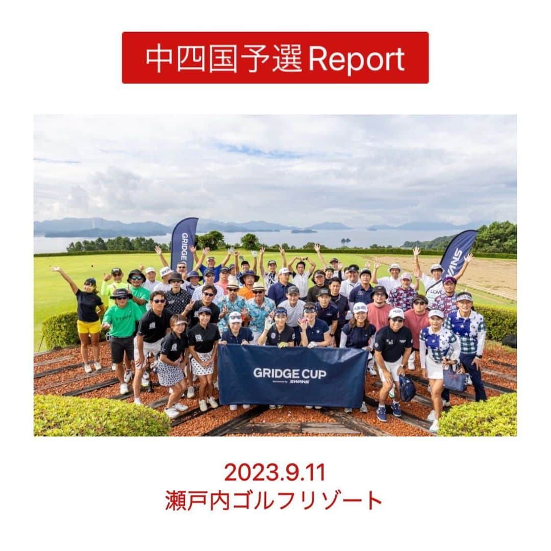 Gridge（グリッジ）のインスタグラム：「2023.9.11　中四国予選レポート📝  中四国予選も3年目に突入し、年々参加者が増えています。四国からの参加者も少しずつですが増えてきており嬉しい限りです☺️ 9月の広島はまだまだ暑いくらいでしたが、海風が心地よくゴルフ日和でした⛳️☀️  会場の瀬戸内ゴルフリゾートは瀬戸内海を見渡すシーサイドコースで、クラブハウスにも広々としたテラスがあったりとリゾート感たっぷり🏝️ ゴルフは山（森）の中のコースがほとんどなので、海の見えるコースはいつものゴルフとは雰囲気も違い、非日常を味わえてワクワクしますね🤭💕  そしてこちらのゴルフ場にはコースや海を望むVillaが併設されており、Villaに前泊して参加されたという方も。羨ましい🤤🤤  グリッジカップは全国で開催しているので、旅行を兼ねて居住地域以外のエリアで参加するのも楽しみ方のひとつですね👌  今年は例年以上に多くの方がペアコーデで参加してくださいました🙌 そんな中ひときわ目を引いたのがオレンジ🍊一色とグリーン🍀一色でコーデをされていた「ジャックナイフ」ペア👬✨  クラブハウスの🟠とゴルフ場の🟢で瀬戸内ゴルフリゾートそのものを表しているかのようで（勝手な解釈です）、こちらのペアをベストドレッサー賞（ベストペアコーデ賞）に選ばせていただきました⭐️  …あちこちで「リッキー・ファウラー」との声も聞こえました🤭  #グリッジカップ #gridgecup #グリッジカップ2023 #gridge #グリッジ #ダブルス #ゴルフ競技 #ゴルフイベント #ゴルフ好き #ゴルフ男子 #ゴルフ女子 #ゴルフコンペ #スワンズゴルフ #スワンズサングラス #gridgecupに出よう #リッキーファウラー」