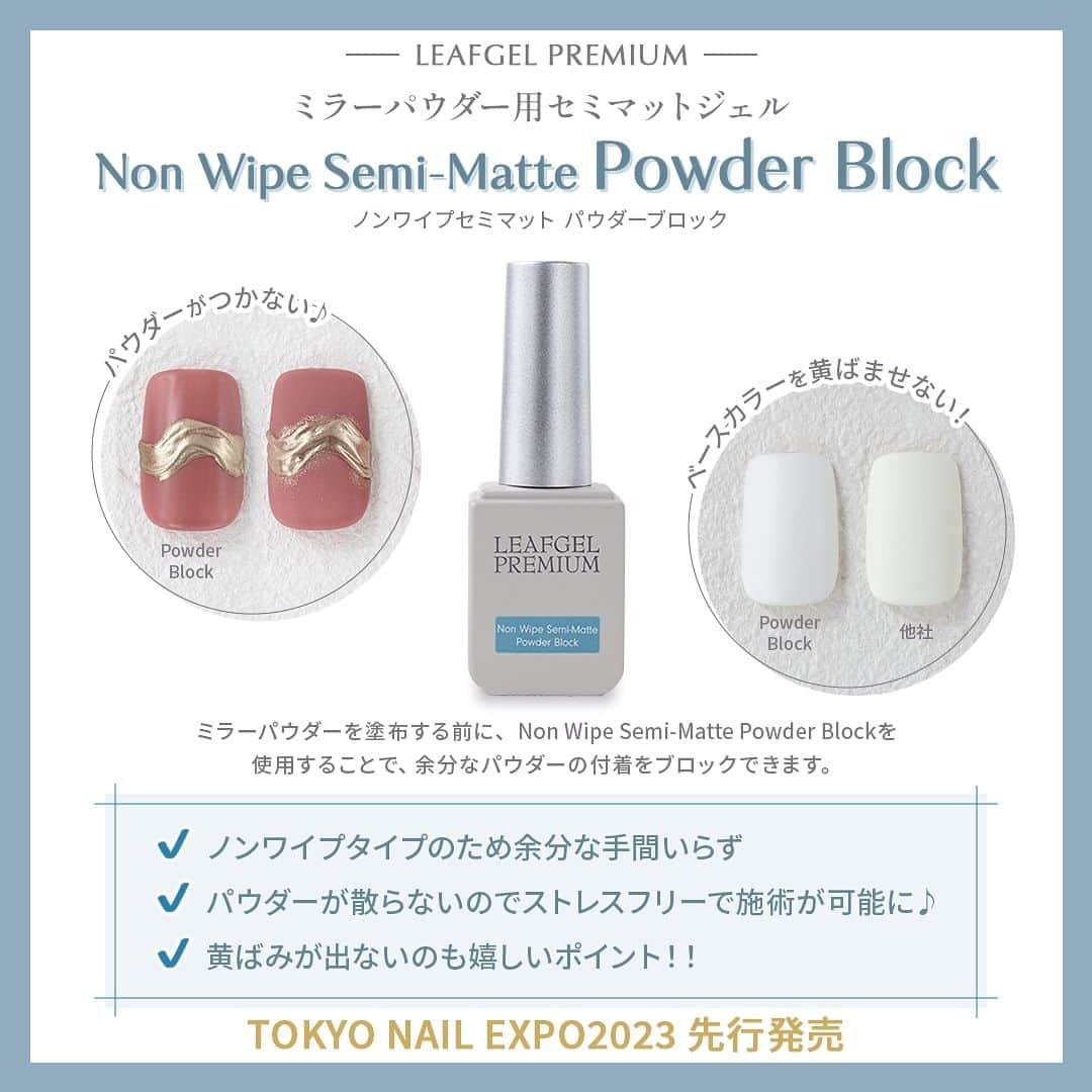 LEAFGEL PREMIUMのインスタグラム：「🎀『TOKYO NAIL EXPO 2023  information ⑭』🎀  ✨📣📣新商品発売のお知らせ📣📣✨  🩵Non Wipe Semi-Matte Powder Block🩵  ✔️発売日✨ TOKYO NAIL EXPO 2023先行発売 : 11月19日 通常発売 : 12月15日  ミラーパウダー用のセミマットジェル✨  ミラーパウダーを塗布する前に、Non Wipe Semi-Matte Powder Blockを使用することで、余分なパウダーの付着をブロックできます👩🏻‍🎨💕  ノンワイプタイプのため余分な手間もかからず、パウダーが散ることもないのでストレスフリーで施術が可能に🫱🏻‍🫲🏼✨  黄ばみがでないのも嬉しいポイント🫶🏻  ✔️容量 : 12g ✔️価格 : 2,356円(16-50) ✔️硬化時間 : LED1分/UV 2分  発売まで、もうしばらくお待ちください😌💖  #leafgelpremium #leafgel #leafselection #リーフジェルプレミアム #リーフジェル #リーフセレクション #東京ネイルエキスポ #tokyonailexpo #ネイルエキスポ」