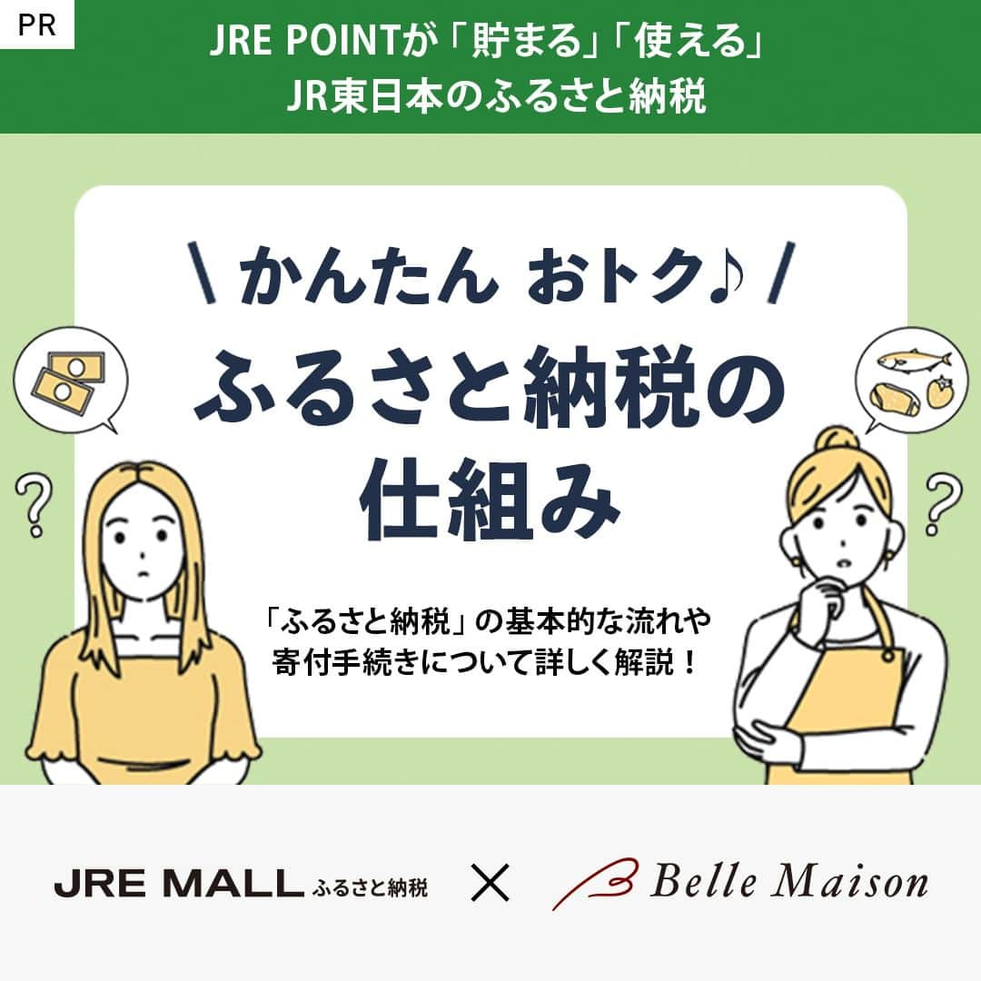 【公式】ベルメゾンのインスタグラム：「📖暮らしのコラム📖 かんたん おトク♪「#ふるさと納税」の仕組み🗾📦 基本的な流れや寄付手続きについて詳しく解説！  JR東日本のふるさと納税なら、嬉しい特典やオリジナル返礼品も🚉✨  詳細はハイライト「ピックアップ」からご確認いただけます♪」