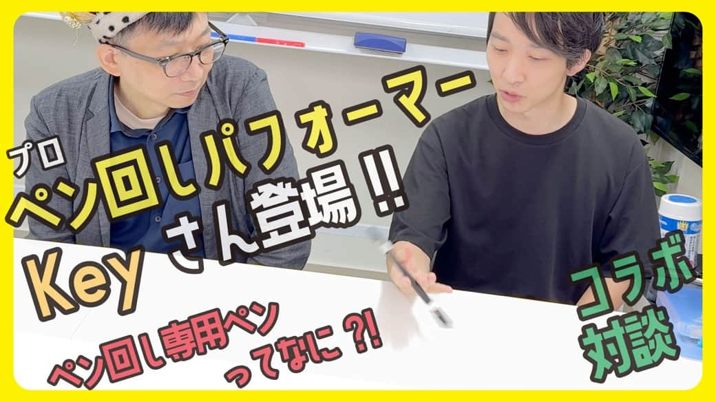 高畑正幸さんのインスタグラム写真 - (高畑正幸Instagram)「ペン回しのプロ パフォーマーKayさんに聞く、ペン回し専用ペンとは?!【コラボ動画】【文具王の文房具解説】#670 【文具のとびら】 https://youtu.be/Tb8aiMng_EE」11月17日 19時00分 - bungu_o