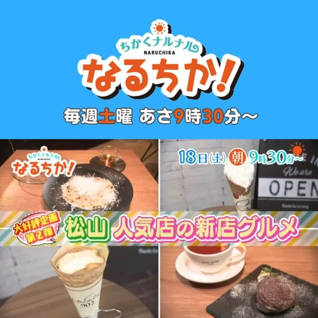 愛媛朝日テレビ アナウンサーのインスタグラム：「／ 📺明日あさ9時30分 #なるちか！ ＼  大好評企画第2弾！ 『人気店の新店グルメ』  あの洋菓子店が本気を出したクレープ 話題の生ドーナツも🍩  #愛媛朝日テレビ」