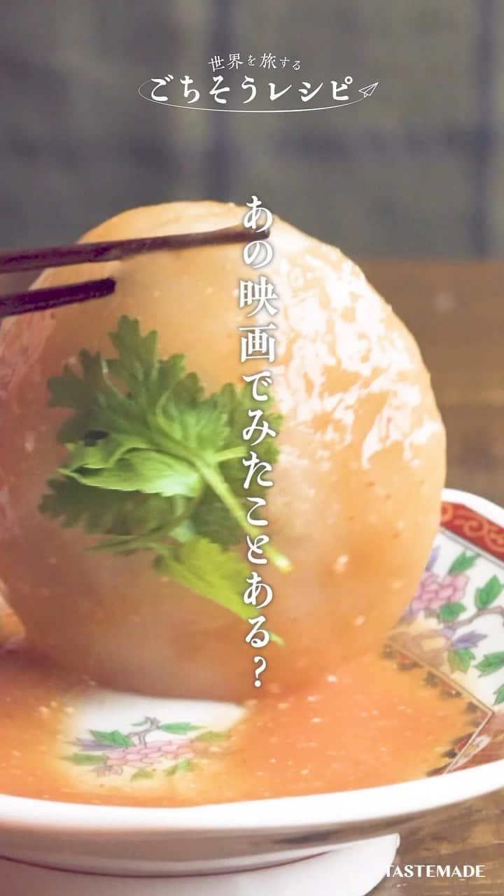 テイストメイドのインスタグラム：「あの映画に出てくる不思議なぷるぷる料理「肉圓(バーワン)」【世界のごちそう】Taiwasene Meat Ball “Ba Wan”  実は世界各国にチームがあるTASTEMADE🌎✈️ 今回は台湾のローカル料理「肉圓」のレシピをご紹介します🇹🇼  食べたら豚になっちゃう！？🐷 あの映画の有名なシーンでお馴染みの、「肉圓(バーワン)」。 台湾では朝ご飯として食べられることが多く、ローカルフードとして地元の方々に愛されている食べ物なんです🤍  肉圓はもちもちの皮に包まれたぷっくりとしたシルエットと、ぷるぷるとした見た目が特徴✨ 蒸した後に揚げることで、表面はぷるんと、噛むとぷにゅぷにゅした独特な食感になるんですよ🍽 肉圓特有のモチモチ食感とたっぷりと詰まったジューシーな肉餡が甘辛いタレとよく絡んで、病みつきになる味わいです🤤  今後も世界のテイストメイドから、日本ではあまり知られていない「世界のごちそう」をご紹介していきます。  ■材料 揚げ油（ラード入り米油） 適量 パクチー 適量 《生地》 うるち米粉（在来米粉） 70g 水 520ml タピオカ粉 300g 《肉餡》 豚肩ロース 150g 豚ひき肉 50g たけのこの水煮 150g 干し椎茸（戻） 4個 フライドエシャロット 20g オイスターソース 大さじ1 《肉餡の下味》 五香粉 小さじ1/2 白胡椒 少々 ニンニクすりおろし 小さじ1/4 醤油 大さじ1 醤油膏（台湾とろみ醤油） 大さじ1 砂糖 小さじ2 酒 大さじ2 ごま油 小さじ1 うるち米粉 小さじ1 《たれ》 味噌 30g ケチャップ 大さじ2 砂糖 大さじ1 醤油 小さじ1 うるち米粉 大さじ1 唐辛子粉 少々 水 200ml  ■作り方 1. 《肉餡》を作る。豚肩肉は細切りにし、ひき肉と一緒にボウルに入れ、五香粉から酒までの調味料に漬けこむ。 2. たけのこと干し椎茸はダイスに切り、分量外のサラダ油で炒め、オイスターソースを絡める。粗熱をとる。 3. (1)の豚肉に(2)とフライドエシャロットを加え、最後にごま油とうるち米粉も混ぜ合わせる。 4. 《生地》を作る。ボウルにうるち米粉と水を入れ、ホイッパーでよく混ぜ合わせる。 5. 鍋に移し、中火でふつふつするまで木べらで混ぜながら加熱する。 6. ボウルに移し、粗熱が取れたら、タピオカ粉を加え混ぜ合わせる。 7. 型に油を塗り、生地を薄く伸ばし入れる。真ん中に肉餡をのせ、上から生地を被せ形を調える。 8. 蒸し器で20分蒸す。粗熱が取れたら型から外す。 9. 揚げ油を熱し、低温でじっくり揚げる。 10. 小鍋に《たれ》の材料をいれ、とろみがつくまでかき混ぜながら火にかける。 11. 器に肉圓を盛り、ハサミで十字に切り込みを入れる。タレをたっぷりかけ、上に香菜を乗せる。  #テイストメイド #料理 #cooking #recipe  #レシピ #簡単レシピ  #おうちごはん  #手作りスイーツ   #冬 #華金 #クリスマス #肉圓 #バーワン #台湾 #台湾グルメ #bawan #meatball #パーティーメニュー #パーティーレシピ  #世界の料理 #世界のごちそう #おうちカフェ #お肉 #夜ごはん #台湾旅行 #グルメ #朝ごはん #朝食 #breakfast #映画」