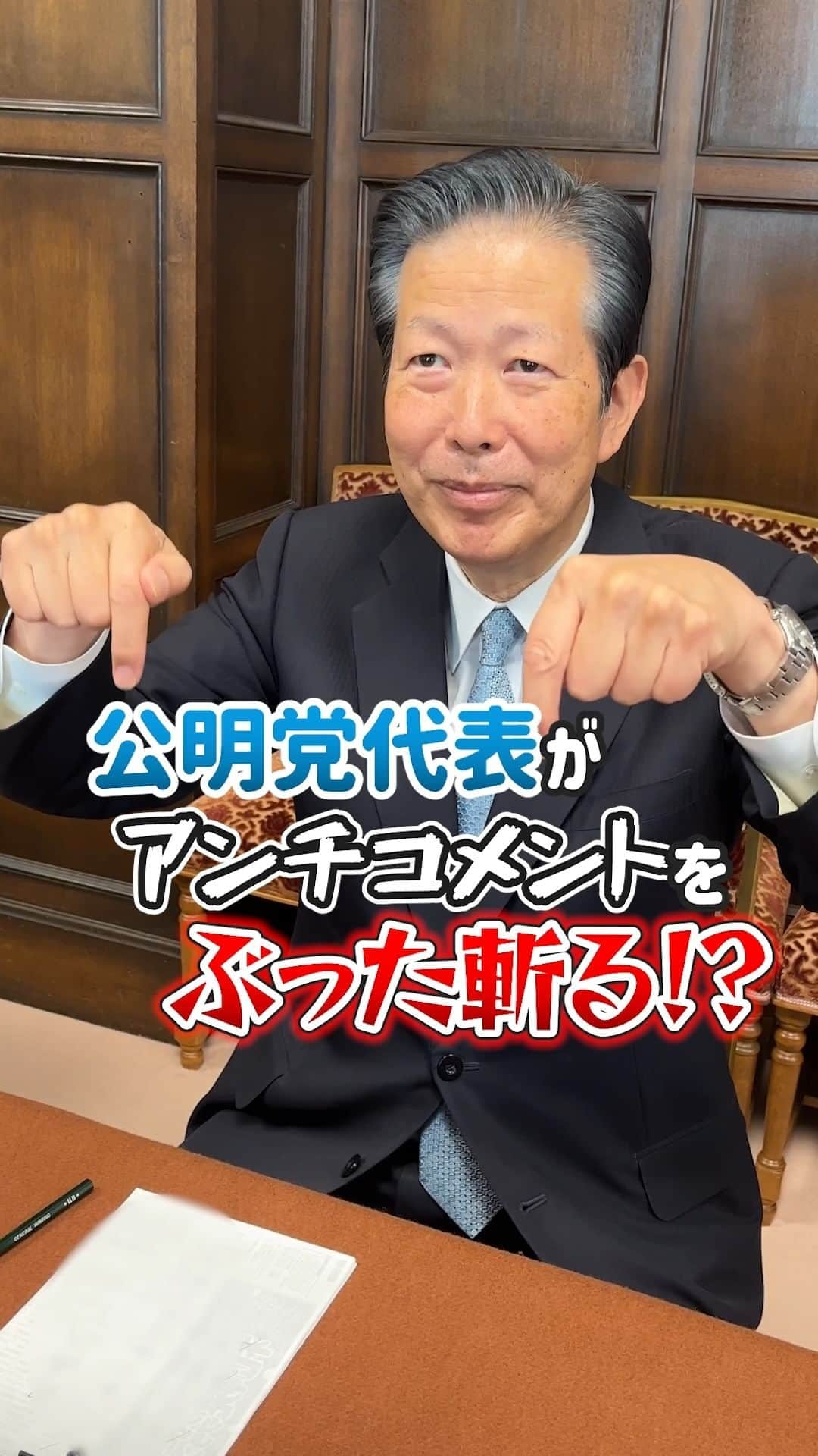 公明党のインスタグラム：「.  ＼公明党代表がアンチコメントをぶった斬る！？😳／  山口代表がアンチコメントに対して即答で斬り返しています✨  誠実で冷静な回答をぜひご覧ください📺  #政治家 #国会議員  #reels  #リール #instagram  #shorts #tiktok #おすすめ #公明党」