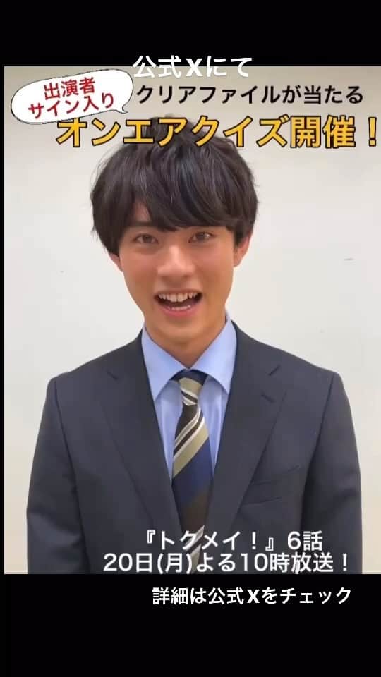 トクメイ！警視庁特別会計係のインスタグラム：「『#トクメイ！』公式Xにて、 \出演者サイン付き🎁が当たる/ オンエアクイズ開催決定🎊  20日(月)よる10時放送 🔹🔸6話からクイズを出題🔸🔹  正解者の中から抽選で3名様に🎁‼️  ※クイズは放送1時間前に公式Xで出題 ※応募締切は放送終了後23時59分⏰  公式アカウントをフォローして 出題＆詳細をお待ちください🥰」