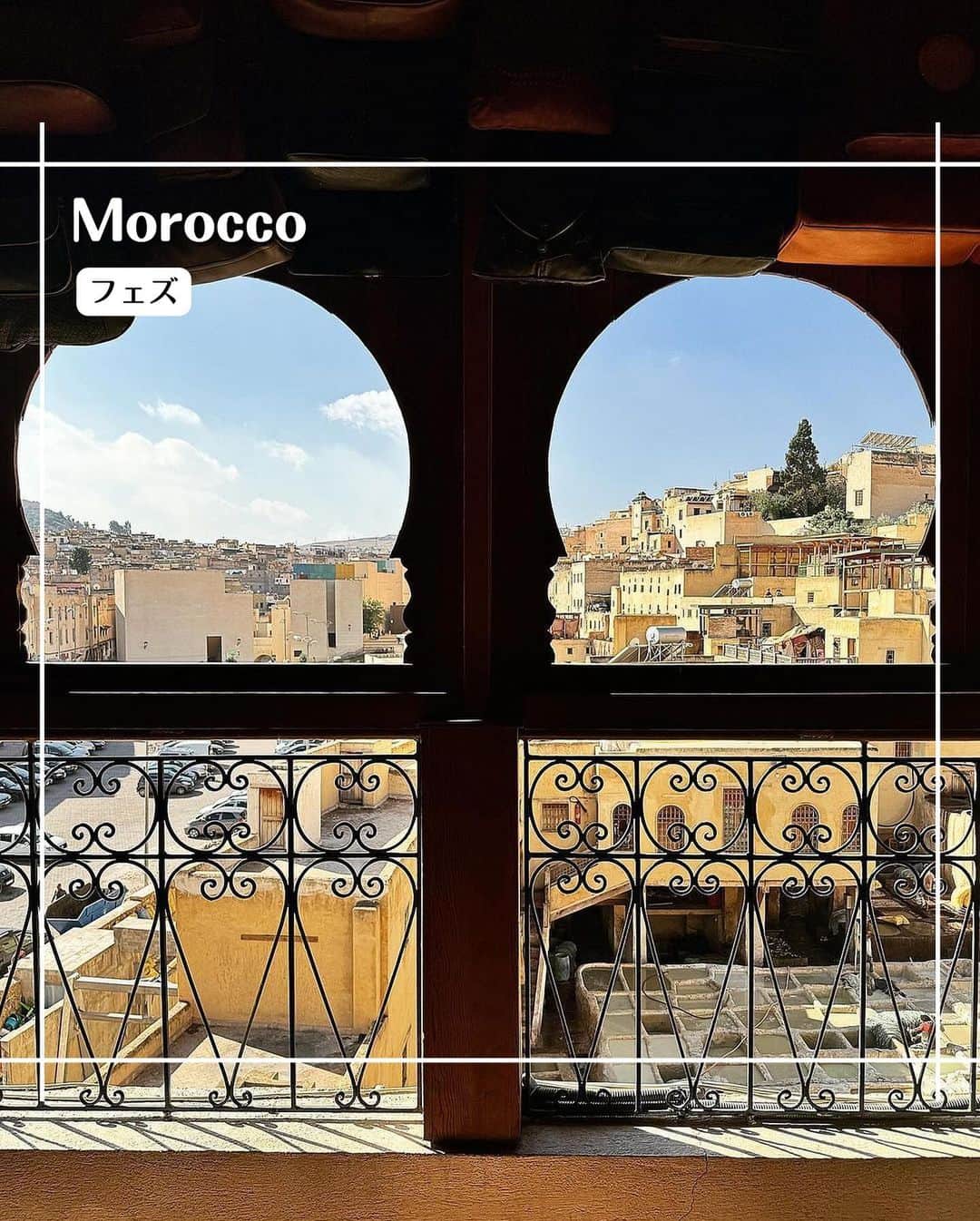 エイチ・アイ・エスさんのインスタグラム写真 - (エイチ・アイ・エスInstagram)「＼モロッコの文化の中心『フェズ』🇲🇦／   世界遺産のフェズ旧市街は人々の生活の様子が伺える迷宮都市✨ 中世イスラム建築の傑作とも言われる神学校や世界最古の大学、タンネリと呼ばれるなめし革工場などが有名です😊  …………………………………………………………… 📍 #モロッコ #フェズ 📸 @maa.luv_chi さん  モロッコの世界遺産の街"フェズ"は、 ⁡壁で囲まれた旧市街は"世界一の迷宮都市"と称されるほどで、そこはもう異世界✨ ⁡車両が入れない路地は歩く人々で溢れかえり、ロバや手押し車が行きかう活気と今を生きる人々の息遣いが伝わり、私たちはまさに迷宮に迷い込んだ異邦人。 ……………………………………………………………  旅先探しのヒントは こちらをチェック▶︎▶︎▶︎ @his_japan  —————— 📷旅のお写真募集中✈️ ——————  皆さんの旅の思い出は、@his_japan OR #his_japan2023 を付けてシェアしてください🙌 過去PICもOKです❗️  集まったお写真は、HISのSNSやオウンドメディアでご紹介🙆‍♀️  #旅の思い出 #海外旅行  #モロッコ旅行 #モロッコおすすめ #フェズ観光 #次の旅先リスト #旅行好きな人と繋がりたい #写真好きな人と繋がりたい #旅したくなるフォト #旅スタグラム #インスタトラベル #女子旅 #ひとり旅 #カップル旅 #家族旅行  #instatravel #instapassport #photooftheday #instaphotography #worldtravelpics #worldtraveler #moroccotravelphoto #moroccotrip #morocco #Fez」11月17日 19時03分 - his_japan