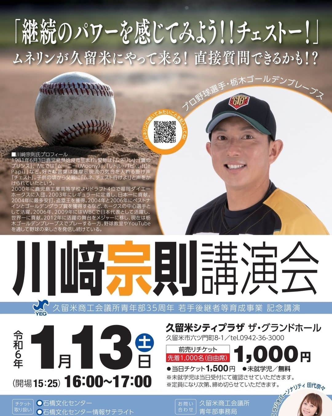 川﨑宗則のインスタグラム：「. 【イベントのお知らせ】 2024年1月13日土曜日 16時開始ー17時終了 @久留米シティプラザ 久留米でお会いできる事を楽しみにしております⚾️ #川﨑宗則 #川崎宗則 #久留米市」