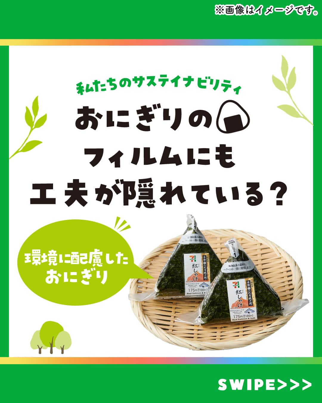 セブン‐イレブン・ジャパンのインスタグラム：「おにぎりに隠された工夫とは？🔍🤔💭 いつも何気なく食べているおにぎり🍙 実は環境に配慮したフィルムを使用しているよ🌏🌟 　 ＼どんな取り組みをしているの👀❓ ／ 🌟今年7月から植物由来素材（バイオマス配合）の使用比率を増やしているよ！ 🌟また、フィルムそのものを薄くし、プラスチックの使用量を減らしているよ！ …こうした取り組みによって、フィルムの機能は維持しながらも、 　石油由来のプラスチックの使用量を1枚当たり約30％削減※✊ 　※2013年基準より 🌟その他、フィルムの印刷には植物由来のインク「ライスインキ」を使用し、CO2排出量の削減にも取り組んでいるよ✨  私たちは美味しさへのこだわりはもちろん、 未来につながる取り組みを一歩ずつ進めています😊🌏🌟  ✨･･─･🌎･─･✨･─･･🌎 おにぎりのヒミツ参考になった人は 【🍙】をコメントしてね〜！ ✨･･─･🌱･─･✨･─･･🌱 　 #おにぎり #おむすび #sdgs #サステナブル #サステナビリティ #サステナブルな暮らし #プラスチック削減 #セブン #セブンイレブン #seveneleven」