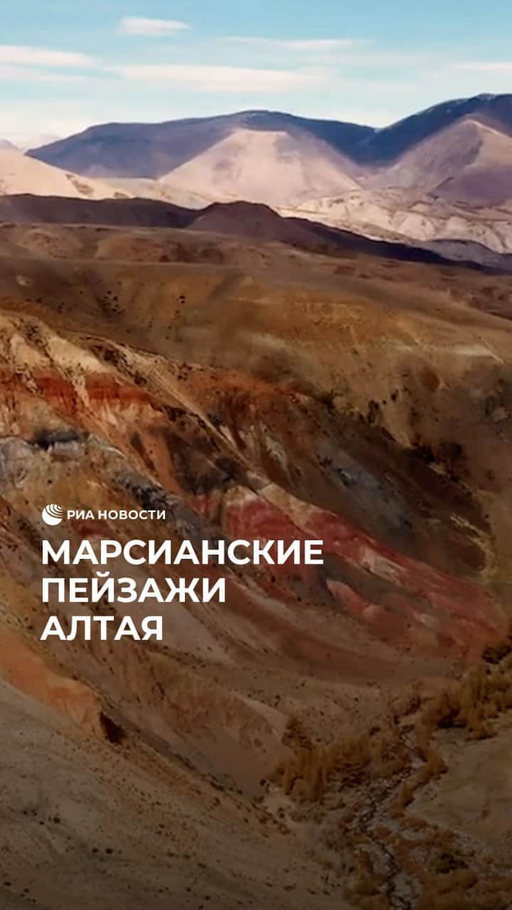 RIAノーボスチのインスタグラム：「Отправиться в путешествие на Марс можно, не покидая Россию! Необычная долина с красно-оранжевыми пейзажами сформировалась на Алтае 300 миллионов лет назад. Ученые считают, что раньше здесь было море. А теперь можно прогуляться и в полной мере насладиться "инопланетными" видами.」