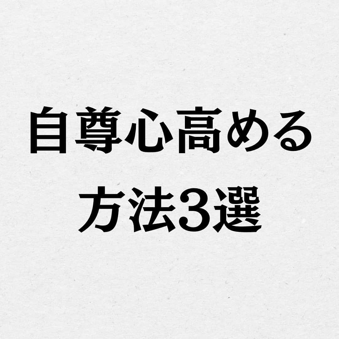 スーパーじゅんさんのインスタグラム：「自尊心高めれていますか？ 低ければ今日から高めていきましょう🙆‍♂️ ⁡ @superjunsan このアカウントは人生から恋愛に悩む人の為の悩み解消のきっかけになる情報を発信します！  お悩みがあればプロフィール欄の窓口から どしどしご応募ください😊  ✱動画出演者を毎月募集しております。 ストーリーで告知しますので随時チェックしてみてください🙆‍♂️  #スーパーじゅんさん #恋愛 #悩み #相談 #感動 #名言 #カップル #人生 #幸せ #人生 #元カレ #元カノ #失恋 #自尊心」