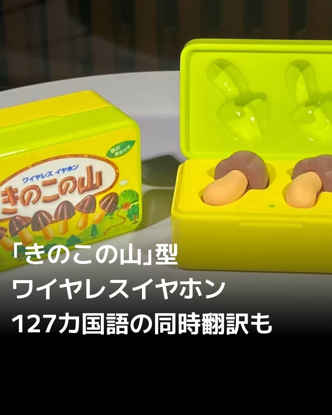 日本経済新聞社のインスタグラム：「明治は17日、チョコレート菓子「きのこの山」型のワイヤレスイヤホンを2024年春に数量限定で発売すると発表しました。7月に公式X（旧ツイッター）上に公開した試作品が反響を集めました。127カ国語の同時翻訳機能を付加します。⁠ ⁠ 詳細はプロフィールの linkin.bio/nikkei をタップ。⁠ 投稿一覧からコンテンツをご覧になれます。⁠→⁠@nikkei⁠ ⁠ #きのこの山 #明治 #チョコレート #お菓子 #イヤホン #通訳 #日経電子版」