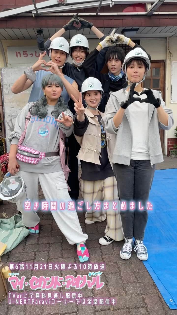 のインスタグラム：「☁️🩵🌸  ❤︎･････････････････････････❤︎  第6話11月21日火曜よる10時  『マイ・セカンド・アオハル』  ❤︎･････････････････････････❤︎  リノベシーンの撮影合間の様子をまとめてみました🎬  謎にシマエナガダンスを踊ったり…🐣 釘抜く練習をしたり… ワルそうな2人組がいたり… 拓のマッサージをしたり… 5時の鐘に合わせて踊ったり…  そして最後はハイタッチで締め！！🙌🏻  座長の佐弥姉（#広瀬アリス ）筆頭に 撮影合間も盛り上がっています🥹🫶🏼  #マイハル  #道枝駿佑 （#なにわ男子 ） #飯沼愛 #水沢林太郎  #箭内夢菜 #濱尾ノリタカ」