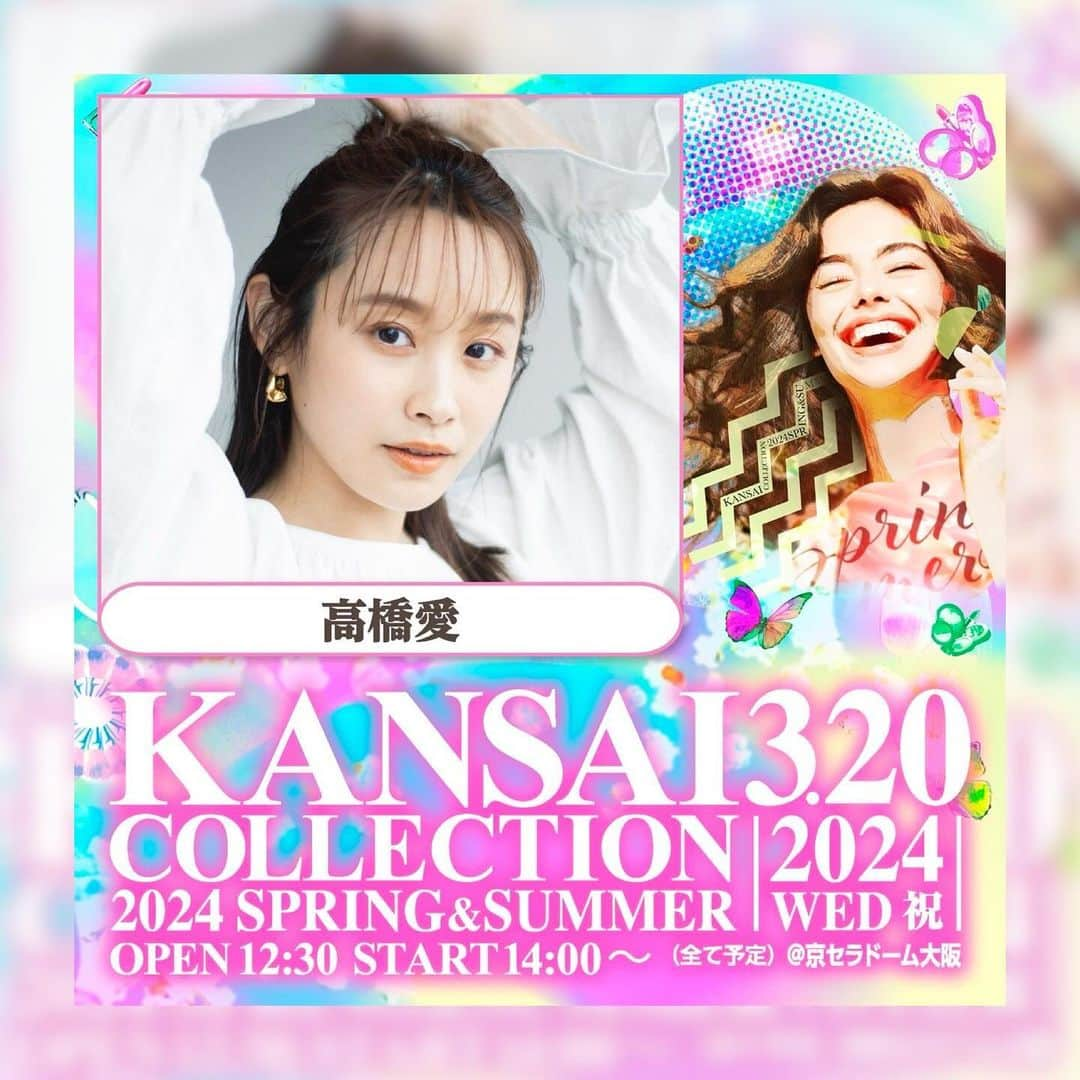 高橋愛のインスタグラム：「🍉🌈🌞🌸🌿🌼🪐💫 ㅤㅤㅤㅤㅤㅤㅤㅤㅤㅤㅤㅤㅤ KANSAI COLLECTION  2024 SPRING&SUMMER🌻  に、出演させていただきます💓💓💓  日程は2024年3月20日(水・祝)です💪🏻  チケット情報は ホームページを是非チェックしてください🍓  春夏の、可愛いお洋服達🩷 楽しみだなぁ〜！ 是非遊びに来てねっ！！！！  http://www.kansai-collection.net/ @kansaicollection」