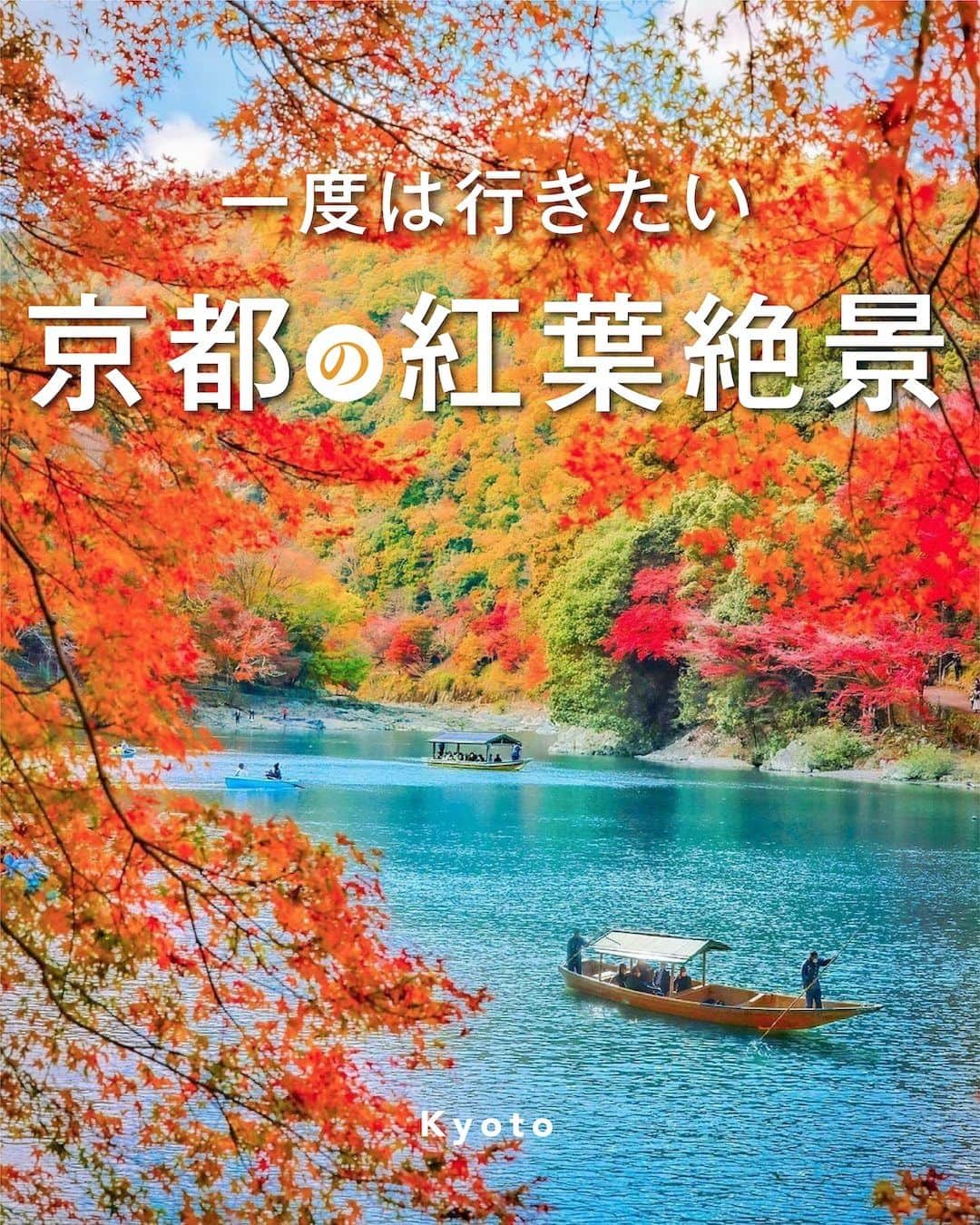 旅行メディア・じゃらん〈公式〉さんのインスタグラム写真 - (旅行メディア・じゃらん〈公式〉Instagram)「＼ #一度は行きたい京都の紅葉絶景 ／ 京都でおすすめの紅葉絶景スポットを5つご紹介します！ いつか行きたいおでかけの参考にしてみてください💭 . . ━━━━━━━━━━━━━━━ 1  📍京都府「#毘沙門堂門跡」 📷 @kt_lv_mint . 2 📍京都府「#瑠璃光院」 📷 @papisyu . 3 📍京都府「#嵐山 祐斎亭」 📷 @masayuki.nakamura__ . 4 📍京都府「#西山浄土宗総本山光明寺」 📷 @midori_32_ . 5・表紙 📍京都府「#嵐山」 📷 @satomi24jp ━━━━━━━━━━━━━━━ . . . 素敵なお写真をお借りした皆様ありがとうございました┈✈︎ . . ☑ あらかじめ最新情報をご確認の上、お出かけください。 ☑ #jalan_travel をつけて、ぜひ今までの旅行先の思い出写真を投稿してください。このアカウントでご紹介させていただきます。(じゃらんニュースでも紹介される可能性があります） . . . . . . #いつか行きたい #じゃらん #観光 #観光地 #観光スポット #旅行 #旅行好きな人と繋がりたい #旅行好き #japantravelphoto #japantrip #japantravel #国内旅行 #絶景 #絶景スポット #誰かに見せたい景色 #誰かに見せたい風景 #京都 #京都観光 #京都旅行 #kyoto #祐斎亭」11月17日 19時35分 - jalan_net