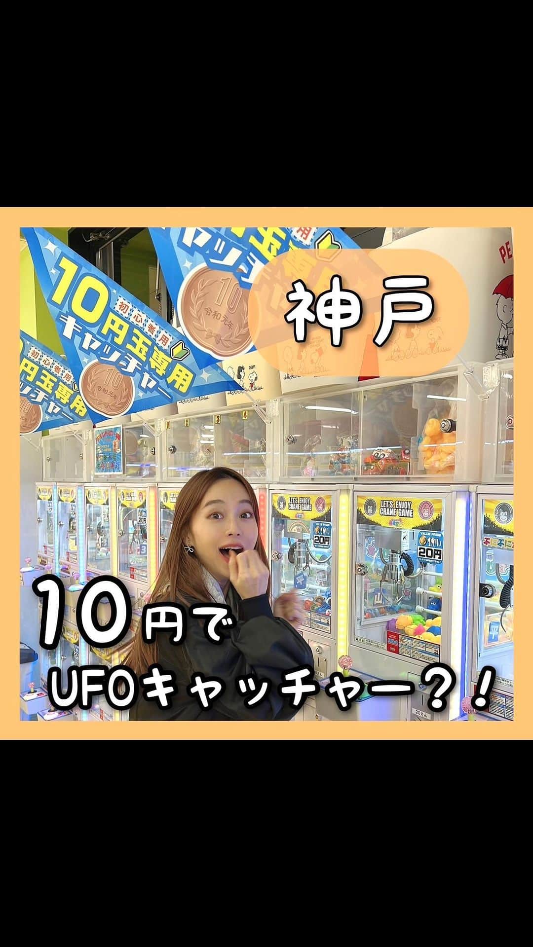 みき みーやんのインスタグラム：「10円で遊べるクレーンゲーム💕 . . ９月にオープンしたお宝発見北神戸店💎 . 10円、20円で遊べるゲームや ガチャガチャが大量にあって 子供だけじゃなく大人もがっつり 楽しめるアミューズメント施設💕 . 3500円くらいで ラーメン2箱、チップスター6個 韓国海苔24個、青汁16本 チョコパイ2箱、コーンポタージュのお菓子8袋 ピザポテト15個くらい、おもちゃ4つ 駄菓子5個くらい、あとなに取ったかな🤔笑 とにかく大量に取れてもうウハウハ🤣❤ . 私たちだけじゃなく 他の人も大きい袋を抱えて 皆笑顔で帰っていくのをみて なんか幸せな気持ちになった🤤❤笑 . . 三田のアウトレットも近いから 帰りに寄ってみてー😍❤ . . 気になったら保存をお忘れなく✅ . . ちなみにこの日のボーダーのワンピは  @shein_official 💕 クーポンコード 『FRIFUL225』を入力すると ※0-5999円で15%オフ💙 6000円以上のご購入でなんと20％オフだよ😍❤ ※有効期限：2024/12/31" . . 🎁お宝発見北神戸店🎁 📍兵庫県神戸市北区八多町中1150 グリーンガーデンモール北神戸 ⏰10:00 ~ 21:00 . . #三田アウトレット#兵庫子連れ#兵庫おでかけ#兵庫お出かけ#神戸ママ#兵庫ママ#兵庫子連れスポット#神戸デート#神戸お出かけ#神戸おでかけ#神戸お出かけスポット#ゲームセンター#プチプラコーデ#アミューズメント#休みの日#夫婦デート#関西おでかけ#関西お出かけ#アウトレット#クレーンゲーム#駄菓子#reel #ゲーム女子#SHEIN #shein購入品 #sheingals #sheinstyle #プチプラコーデ」