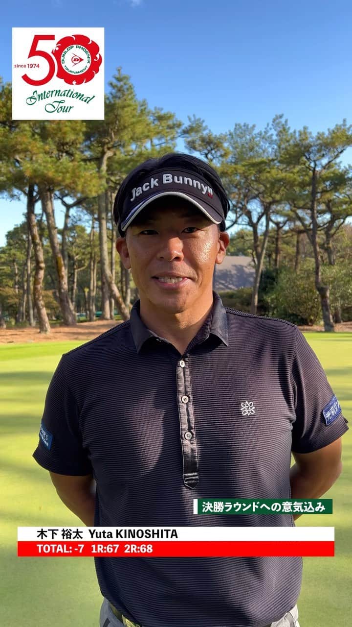  JGTO 男子プロゴルフツアーのインスタグラム：「「ダンロップフェニックストーナメント」第2ラウンド  木下裕太が本日4バーディ、1ボギーのトータル7アンダーで2位タイでホールアウト❗️  東海クラシックに次ぐ、今シーズン2勝目を目指します🙌  @dunlop_phoenix  #jgto  #golftournament  #男子ゴルフ #ダンロップフェニックストーナメント #ダンロップ #dpt #フェニックスカントリークラブ #木下裕太」