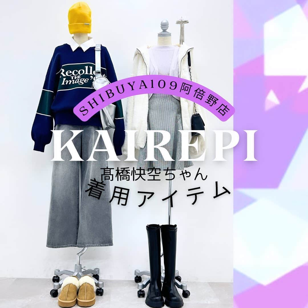 repipi armario(レピピアルマリオ) のインスタグラム：「11/26(日) KAIREPI♡イベント@SHIBUYA109阿倍野 カイラちゃんの着用アイテムを発表します📢🌟 ⁡ ぜひカイラちゃんとおソロコーデでツーショットを撮ろう⛄️ ̖́-‬ アイテムの詳しい内容は商品詳細をタップ👆 ⁡ ⁡質問や意気込みはコメント欄で教えてね〜❣️❣️ ――――――――――――――――❤︎ ⁡ 11.26(日) SHIBUYA109阿倍野店 1部：11:00～12:30 2部：14:30～16:00 ※2部の後半には、カイラCのレジタイムも開催予定！ ⁡ ◆1部・2部 ツーショット撮影会＆サイン色紙お渡し会◆ ⁡ ※イベント当日、税込5,000円以上お買い上げのお客様は、ツーショット撮影会へご参加いただけます。 ※税込8,000円以上お買い上げのお客様は、 ツーショット撮影会+サイン引き換え券をお渡しいたします。(先着40名様)  ※イベント当日は入場制限を行います。 ※入場規制中、店内へのご入店に整理券が必要となります。 オープン前入店整理券配布場所：2F北側入り口（スターバックス前） 撮影場所：SHIBUYA109阿倍野店 特設会場 ※9:00～お買い物入場整理券を先着順に配布いたします。 ※9:50になったら2F北側入り口（スターバックス前）に戻ってきて下さい。 ※整理番号順に再度並んで頂き、順番に店舗にご案内いたします。  ――――――――――――――――❤︎ ⁡ ※イベント時にはYoutube等の撮影が入る可能性がございます。 ※女の子限定のイベントです。 ⁡ ――――――――――――――――❤︎  #repipiarmario #レピピアルマリオ #repipi #レピピ #レピピコーデ #jc #jcブランド #髙橋快空 ちゃん #カイラちゃん #カイレピ  #イベント #イベント情報 #阿倍野 #SHIBUYA109阿倍野店 #阿倍野イベント #ファンミーティング #ファンミ #推し活 #推しイベ #推しのいる生活 #ツーショット」