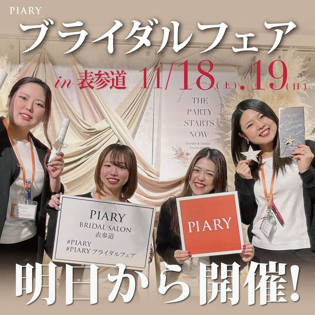 PIARYのインスタグラム：「＼いよいよ明日からスタート🎉／ 時間別に特典あり！PIARYブライダルフェア  明日からPIARY表参道にて ブライダルフェアがいよいよSTART💕  今回は前回も大好評だった時間帯別イベントをご用意！ もちろん該当する時間以外のご来店も大歓迎です😚  詳細をチェックしてぜひ参加してくださいね👀  ....*.....*.....*.....*.....*.....*  ▼開催日▼ 11/18（土）～19（日） 11:00～19:00  ▼開催場所▼ 『PIARYブライダルサロン表参道』 東京都港区北青山3-5-15　ミヤヒロビル3Ｆ  ------イベントスケジュール------  【11:00～13:00イベント】 ＼ペーパーアイテム検討の方必見！／ 「持ち帰り用サンプル増量タイム」  通常だとペーパーアイテムサンプルのお持ち帰りは「3点」まで 今回は特別に「招待状/席次表/席札」 全てセットで「3シリーズ」まで持ち帰りが可能に🙌💕  かざり紙やプロフィールブックなど含めて最大10点までもらえます！  ※上記時間外にご来店の方は3点までお持ち帰り可能です。  【15：00～17：00イベント】 ＼いつものフェアより増量！／ 「引き菓子大試食会」  PIARYのヒキタクで大人気の引き菓子をたくさん試食できる♪ お菓子を楽しみながら、じっくり検討できます！  通常のフェアより品数もUPしました😋  ------常設イベント------  イベント①♥ ＼インスタライブコラボ！／ PIARY大抽選会  ご来店したら抽選券にインスタIDを記入してBOXへ！ 19日（日）のインスタライブにて当選者を発表します🎉 ご来店できない方や、外れてしまった方にもダブルチャンスをご用意♡  ★無料でもらえる豪華な来場者特典★ ＊ペーパーアイテムサンプル(通常時間３点まで) ＊5周年記念クリアファイル ＊500円OFFクーポン ＊PIARYオリジナルプチギフト  ご来店いただいた皆さまに特別プレゼント🎁  ....*.....*.....*.....*.....*.....*.....*  サロンでは「コロナウイルス」等の感染症予防対策として 下記の取り組みを実施しております。  1.スタッフの手指消毒徹底 2.お客様への手指消毒奨励 3.店内の換気や消毒液による清掃での店内環境維持  ＼ 予約不要！入場無料！ ／ サロンスタッフ一同 ご来店心よりお待ちしております♡  ▼開催日▼ 2023年11月18日（土）～19日（日） 11:00～19:00  ▼開催場所▼ 『PIARYブライダルサロン表参道』 東京都港区北青山3-5-15　ミヤヒロビル3Ｆ  ※イベントの様子を撮影し、公式SNSやページにて掲載させていただきます。予めご了承ください。  #PIARY #ピアリー #結婚式 #結婚式準備 #結婚準備 #ウェディング #結婚 #プレ花嫁 #プレ花嫁さんと繋がりたい #プレ花嫁準備 #花嫁 #ナチュラルウェディング #ガーデンウェディング #拡散希望 #ブライダルフェア」