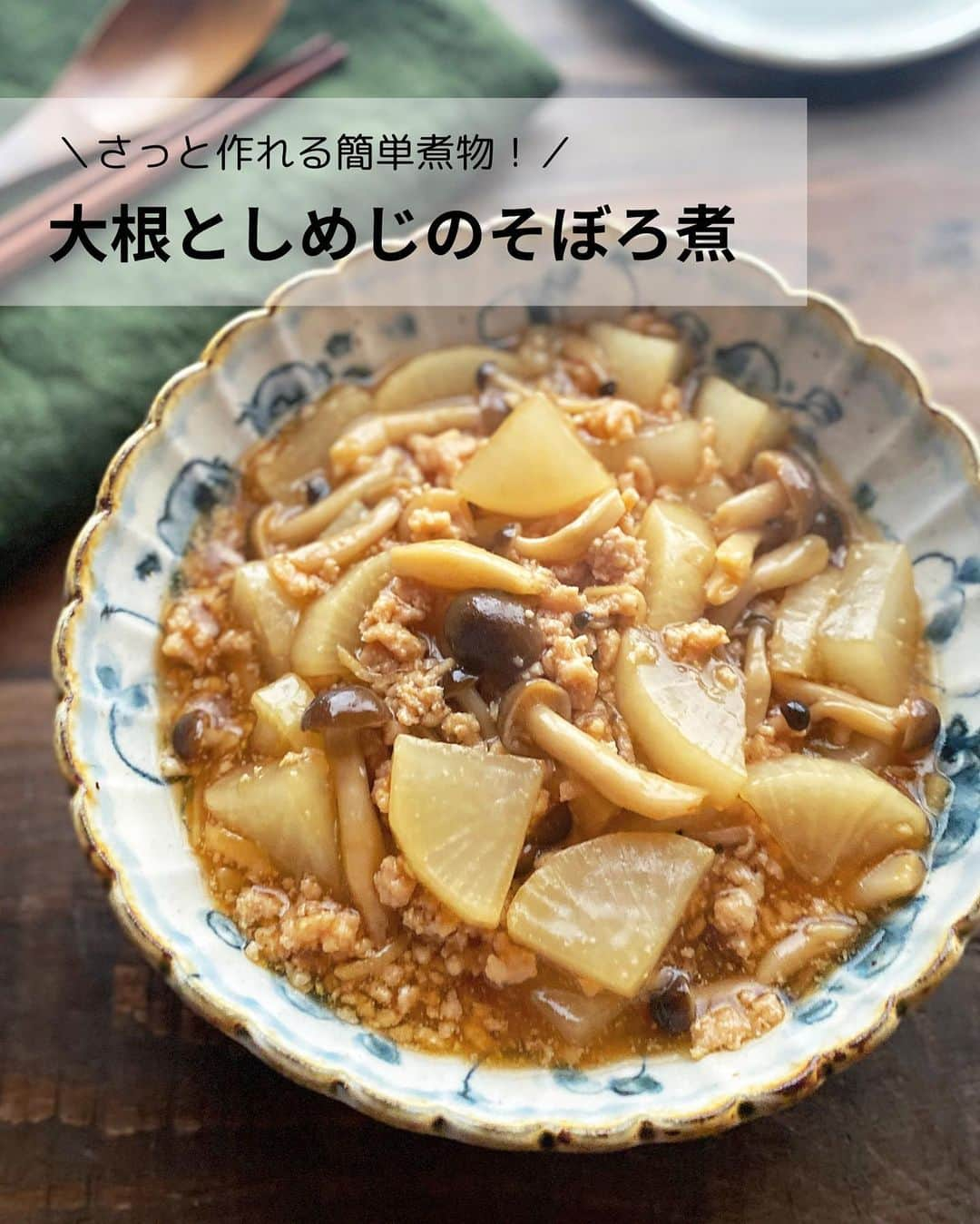 るみさんのインスタグラム写真 - (るみInstagram)「・ 今日のレシピ  ＼さっと作れる簡単煮！／ 『大根としめじのそぼろ煮』  我が家のさっと作れる簡単煮物です。  煮物というと時間がかかるイメージですが、こちらなら手軽に作れて時短にも◎ とろみもついているのでご飯の上にのせてももちろん美味しいですよ。 大根が美味しい…  煮物が美味しい季節にぜひ！ ・ 【材料】2人分 鶏ひき肉…100g 大根…200g しめじ…1袋(100g) 生姜…1片 A  醤油・みりん…各大さじ2 A  酒・砂糖…大さじ1 だし汁…100ml B  水…大さじ1 B  片栗粉…大さじ1/2 ・ 【作り方】 ①大根は皮を剥き7〜8㎜厚のいちょう切りにし、耐熱容器に入れてふんわりラップをかけ、600wで5分ほど加熱する。(竹串ですっと通ればOK、固ければ少しずつ追加加熱してください)  ②レンジ加熱している間に、しめじは石突きを取りほぐし、生姜はせん切りにする。鍋に鶏ひき肉、生姜、A 醤油・みりん各大さじ2、酒・砂糖大さじ1を入れて中火にかける。  ③ひき肉をほぐしながら火を通し、肉の色が変わったら、だし汁、大根、しめじを加えて煮立てる。  ④煮立ったら蓋をし、弱火の中火で5〜6分煮る。煮えたら、よく混ぜた水溶き片栗粉B 水大さじ1、片栗粉大さじ1/2を加えとろみをつける。 ・ 今日のpoint☝️ ●鶏ひき肉は豚ひき肉でも◎  ●だし汁は、水100mlに対し和風顆粒だしを小さじ1/4でも◎  ●鍋は18㎝のものを使用しました。  ●火を止めてから3〜5分ほど置くとより味もしみて美味しくなります。 ・ ・ ◇レシピの検索、保存は、 レシピサイト @recipe.nadia からできます。 ☆Nadia  ID  469711 ・ ・ ・ ✼ •• ┈┈┈┈┈┈┈┈┈┈┈┈ •• ✼ 著書📕『るみのささっと和食』 2022年5月31日発売 出版社／ワン・パブリッシング  ※全国書店、Amazon、楽天ブックスにてご購入できます。  ※詳しくは @ru.ru_rumi  プロフィールリンクからご覧いただけます。 ✼ •• ┈┈┈┈┈┈┈┈┈┈┈┈ •• ✼ ・ ・ ・ #レシピ本 #るみのささっと和食　 #NadiaArtist #Nadiaレシピ #Nadia #煮物レシピ #大根レシピ #大根消費 #そぼろ #きのこレシピ #時短レシピ #簡単レシピ #節約レシピ #手作りごはん #簡単ごはん #和食ごはん #和食レシピ #おかずレシピ #献立 #料理本 #japanesefood #フーディーテーブル #おうちごはん #おうちごはんlover #マカロニメイト」11月17日 19時51分 - ru.ru_rumi