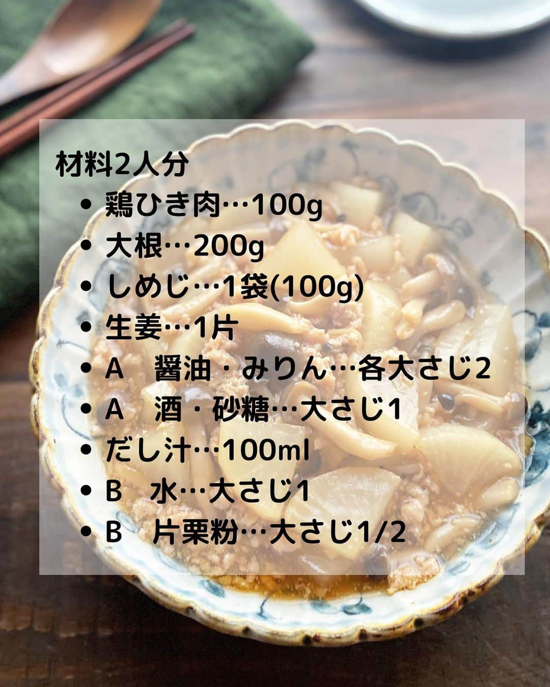 るみさんのインスタグラム写真 - (るみInstagram)「・ 今日のレシピ  ＼さっと作れる簡単煮！／ 『大根としめじのそぼろ煮』  我が家のさっと作れる簡単煮物です。  煮物というと時間がかかるイメージですが、こちらなら手軽に作れて時短にも◎ とろみもついているのでご飯の上にのせてももちろん美味しいですよ。 大根が美味しい…  煮物が美味しい季節にぜひ！ ・ 【材料】2人分 鶏ひき肉…100g 大根…200g しめじ…1袋(100g) 生姜…1片 A  醤油・みりん…各大さじ2 A  酒・砂糖…大さじ1 だし汁…100ml B  水…大さじ1 B  片栗粉…大さじ1/2 ・ 【作り方】 ①大根は皮を剥き7〜8㎜厚のいちょう切りにし、耐熱容器に入れてふんわりラップをかけ、600wで5分ほど加熱する。(竹串ですっと通ればOK、固ければ少しずつ追加加熱してください)  ②レンジ加熱している間に、しめじは石突きを取りほぐし、生姜はせん切りにする。鍋に鶏ひき肉、生姜、A 醤油・みりん各大さじ2、酒・砂糖大さじ1を入れて中火にかける。  ③ひき肉をほぐしながら火を通し、肉の色が変わったら、だし汁、大根、しめじを加えて煮立てる。  ④煮立ったら蓋をし、弱火の中火で5〜6分煮る。煮えたら、よく混ぜた水溶き片栗粉B 水大さじ1、片栗粉大さじ1/2を加えとろみをつける。 ・ 今日のpoint☝️ ●鶏ひき肉は豚ひき肉でも◎  ●だし汁は、水100mlに対し和風顆粒だしを小さじ1/4でも◎  ●鍋は18㎝のものを使用しました。  ●火を止めてから3〜5分ほど置くとより味もしみて美味しくなります。 ・ ・ ◇レシピの検索、保存は、 レシピサイト @recipe.nadia からできます。 ☆Nadia  ID  469711 ・ ・ ・ ✼ •• ┈┈┈┈┈┈┈┈┈┈┈┈ •• ✼ 著書📕『るみのささっと和食』 2022年5月31日発売 出版社／ワン・パブリッシング  ※全国書店、Amazon、楽天ブックスにてご購入できます。  ※詳しくは @ru.ru_rumi  プロフィールリンクからご覧いただけます。 ✼ •• ┈┈┈┈┈┈┈┈┈┈┈┈ •• ✼ ・ ・ ・ #レシピ本 #るみのささっと和食　 #NadiaArtist #Nadiaレシピ #Nadia #煮物レシピ #大根レシピ #大根消費 #そぼろ #きのこレシピ #時短レシピ #簡単レシピ #節約レシピ #手作りごはん #簡単ごはん #和食ごはん #和食レシピ #おかずレシピ #献立 #料理本 #japanesefood #フーディーテーブル #おうちごはん #おうちごはんlover #マカロニメイト」11月17日 19時51分 - ru.ru_rumi