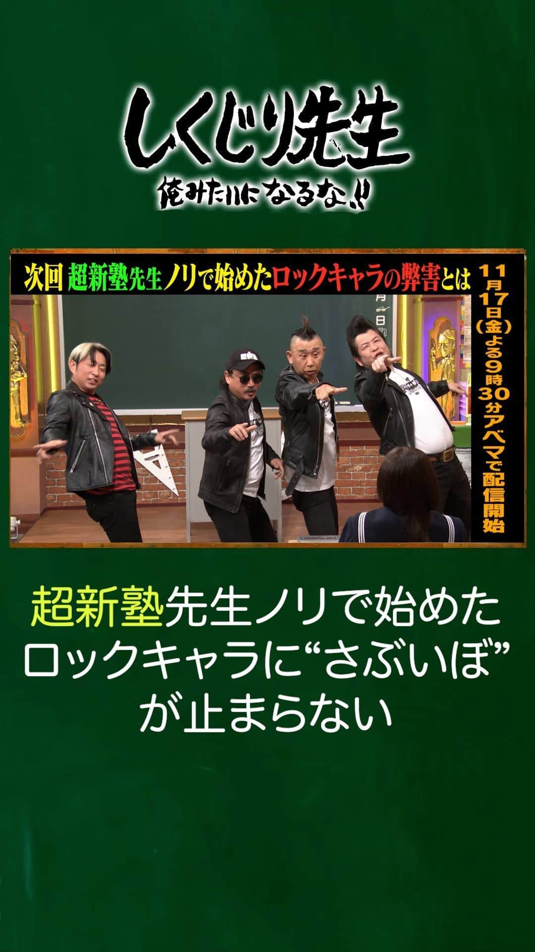 テレビ朝日「しくじり先生 俺みたいになるな!!」のインスタグラム：「＼今夜のしくじり先生は／  『センキュー』や『ヨロシク』と 言うたびに"サブイボ"が止まらない😱  そんな"超新塾"先生が ロックキャラの弊害について授業します🧑‍🏫  結成の秘話から懐かし話まで 盛りだくさんです✨  生徒👩‍🎓 岡本夏美 武元唯衣(櫻坂46)  最新話は11/17(金)夜9時30分アベマにて配信🎥  詳細はストーリーをチェック👀 ——————————☆ #テレビ朝日 #テレ朝 #アベマ #ABEMA #しくじり先生 #しくじり #テレビ #バラエティ #若林正恭 #若様 #吉村崇 #澤部佑  #アルピー  #平子祐希  #酒井健太 #超新塾 #イーグル溝神 #サンキュー安富 #タイガー福田 #ブー藤原 #岡本夏美 #武元唯衣」