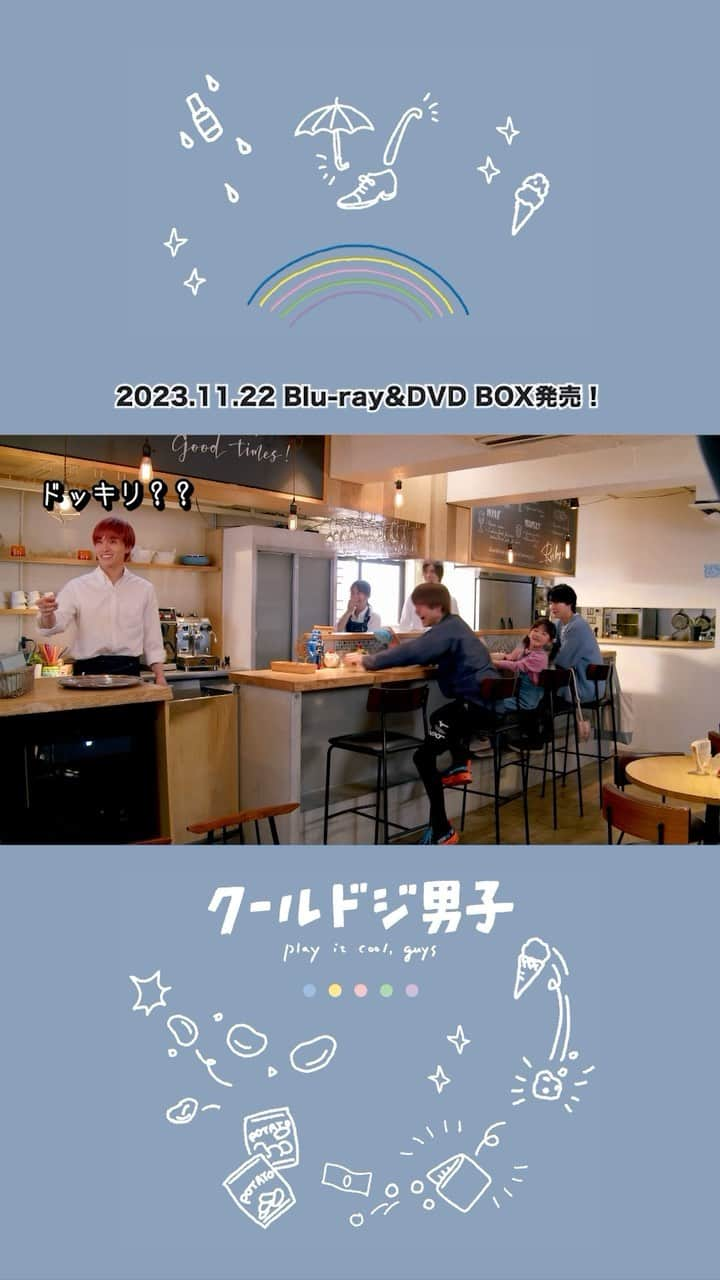 クールドジ男子のインスタグラム：「🧸ドラマ「クールドジ男子」🧸 Play It Cool, Guys.  Blu-ray&DVD BOX 11.22(Wed)ON SALE  特典映像の一部をお届け🎂 [Bonus Video]File17  #中本悠太(#NCT127) #川西拓実(#JO1) #藤岡真威人 #瀬戸利樹 #桜田通」