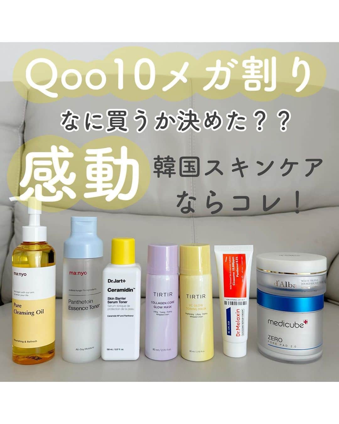 おっしーのインスタグラム：「Qoo10メガ割！何買うか決めた？？♥️  そろそろ始まるQoo10メガ割！ 次は何買うか決めたー？？✨ 人気アイテムはすぐに売り切れてしまうので、今回はQoo10メガ割で絶対買って欲しい韓国スキンケアをメガ割前にご紹介！ 是非参考にしてね🫶🏻  #qoo10 #qoo10メガ割 #qoo10購入品 #ｑoo10 #qoo10メガ割り #qoo10official_cosme #qoo10おすすめ #魔女工場 #魔女工場おすすめアイテム #ドクタージャート #ダルバ#メディキューブ #drmelaxin #tirtir」