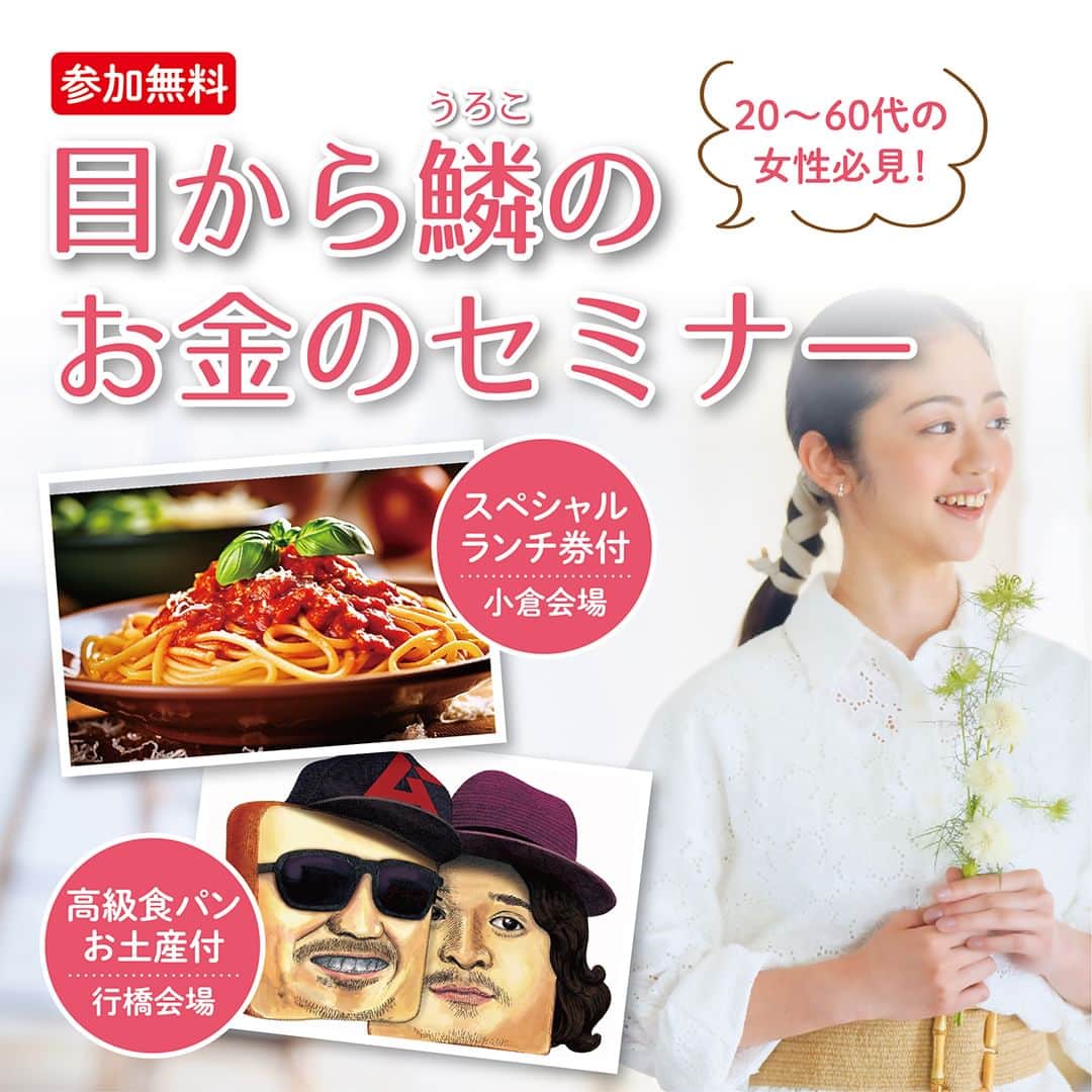 ???ナッセ北九州??☕️のインスタグラム：「北九州女子・子育てママ必見❗️ ✨目から鱗のお金のセミナー開催✨  「お金のお悩み」をお持ちの女性の方におすすめのマネーセミナー開催！お金を「貯める」「殖やす」を重点に、「家計節約」「教育資金」「住宅ローン」「資産運用」「クレジットカード活用」等について、経験豊富な講師が知って得するノウハウを教えます。託児サービスあり。  ◆開催日◆ 【小倉会場】11月29日(水)※託児付・11月30日(木)※託児付・12月2日(土)※託児なし 【行橋会場】12月8日(金)※託児付  ◆開催時間◆ 9:45～託児・セミナー受付開始 10:00〜11:45セミナー 12:00〜食事・自由解散  ◆セミナー会場◆ 【小倉会場】コンプレート堺町会議室（小倉北区堺町1‐9‐6 ） 【行橋会場】みやこホテル  ◆定員・参加費◆ 約20名様（事前予約制） 参加費無料（ランチおひとり分、託児費を含みます）  ◆講師◆ ファイナンシャルプランナー 夏山 豊起  ◆特典◆ スターバックスの1,000円券プレゼント！ ジラソーレ小倉のランチ券or高級食パン付き！ 駐車料金無料！ 託児サービス付き！  ◆主催◆ Life Choice（ライフチョイス）  ▼詳細はコチラ▼ https://nasse.com/kitakyushu/kitakyushu-life/139415.html  ▼お申し込みはコチラ！▼ https://lifechoice-woman.com/seminar_form/」