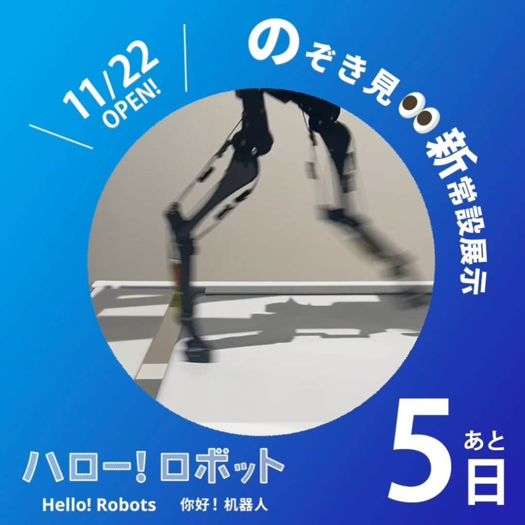 Miraikan, 日本科学未来館のインスタグラム：「【新展示公開まで、あと5日🤖】 制作中の展示「ハロー！ ロボット」で見つけた“脚”…？ とっても軽やかに走っています🏃  どんな工夫が詰まっているのか、どんな研究なのか、 ぜひ新展示で確認してみてください！  「ハロー！ ロボット」には他にも個性的なロボットや研究がたくさん集まります🙌 ロボットの印象も変わるかも…？  公開は11/22(水)☺ https://www.miraikan.jst.go.jp/resources/exhibitions2023.html  #miraikan #未来館 #日本科学未来館 #科学館 #東京テレポート #お台場 #ミュージアム #博物館巡り #博物館 #お出かけスポット #東京おでかけ #sciencemuseum #museum #tokyo #odaiba #odaibatokyo #traveljapan #japantrip #VisitTokyo #DiscoverTokyo #TokyoMuseum　#ロボット #AI #robot」