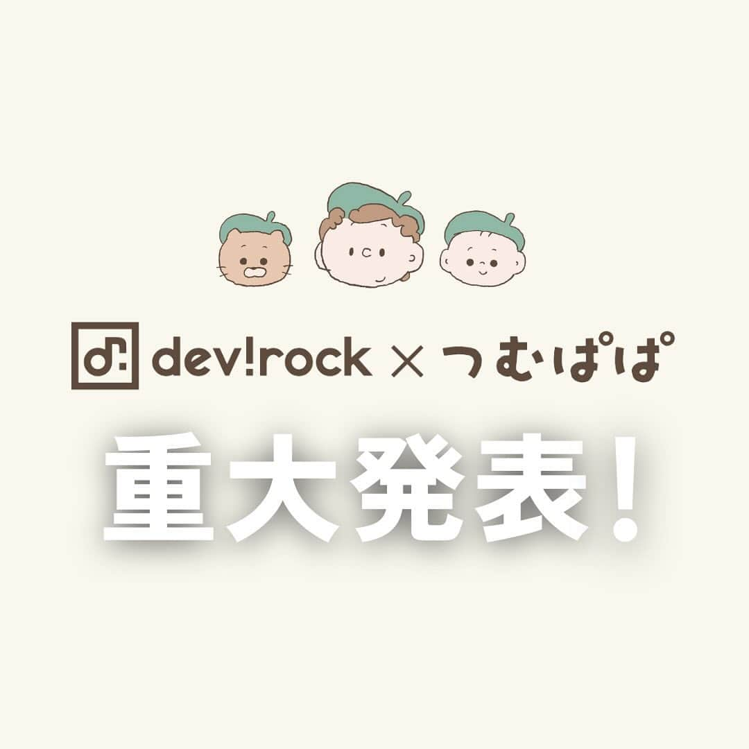 子供服devirockstore(デビロックストア)のインスタグラム：「＼重大発表／商品開発部を発足します！  デビロックはこのたび 大人気クリエーターのつむぱぱさんと、 商品開発部を発足しました👏🏻👏🏻  詳しい活動内容は デビロック公式Instagram（@devirock__official）と つむぱぱさんのInstagram（@tsumugitopan） をチェック✅  そして、 商品ができるまでの背景などをお伝えするブログを 随時更新していきます！ TOPのハイライトからぜひご覧ください〇 ※公式/楽天市場店のみ公開  ぜひ皆さんも商品開発部のメンバーとして 一緒に盛り上げてくれたらうれしいです🤭💕  楽しみ！とおもった人はいいね♡ボタンや、 応援コメント等お待ちしております🌱  ........................  ☑️新作アイテム、人気アイテム情報 ☑️スタイリングやヘアアレンジなどお役立ち情報  など、を投稿しています。  いいねや、フォロー励みになります☺️  ▶️▶️▶️@devirock__official  ........................  #devirock #デビロック #デビロックコーデ #もっと親子になろう #子供服通販 #プチプラ子供服 #子供服 #子ども服 #こどもふく #キッズファッション #キッズ服  #つむぱぱ #商品開発部」