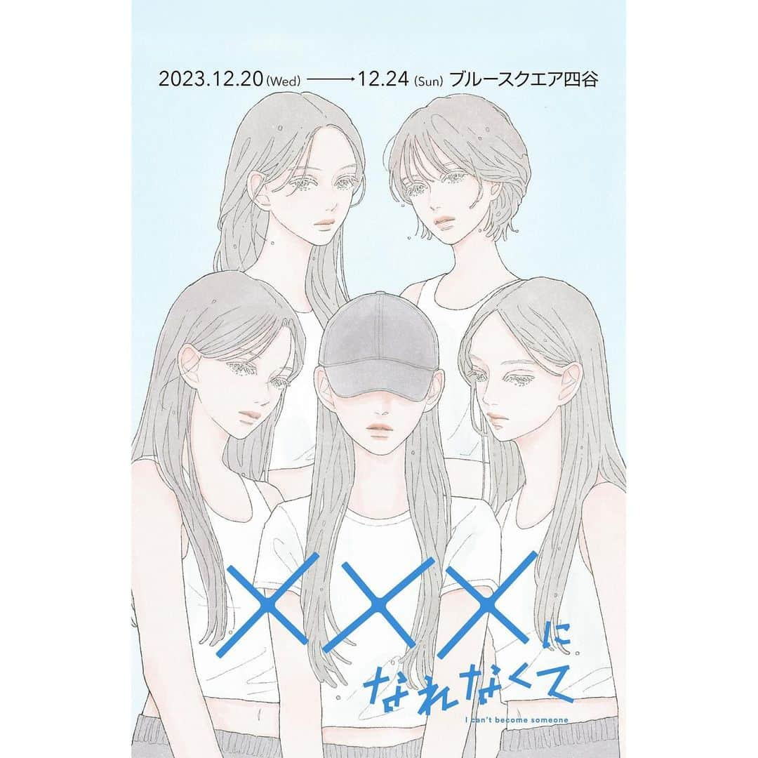 moca さんのインスタグラム写真 - (moca Instagram)「舞台 「×××になれなくて」に 出演させていただきます！ ⁡ 夢、挫折、才能、嫉妬の青春物語。 ⁡ 何よりも渡辺さんの脚本で 初舞台を飾れる事が嬉しいです！ (渡辺さんに直接伝えたけど、ここでも笑) (あ、「フェルマーの料理」見てます！🧑‍🍳) ⁡ 早くみんなに伝えたかったのー！！！ 新たなことに挑戦となりますが 楽しみながら頑張ります！！ ⁡ ・公演日程  2023年12月20日〜24日 ・会場  ブルースクエア四谷  チケット先行販売は11月20日〜11月26日！ ⁡ぜひ見に来てくれると嬉しいです！🤍」11月17日 20時03分 - moca_lol