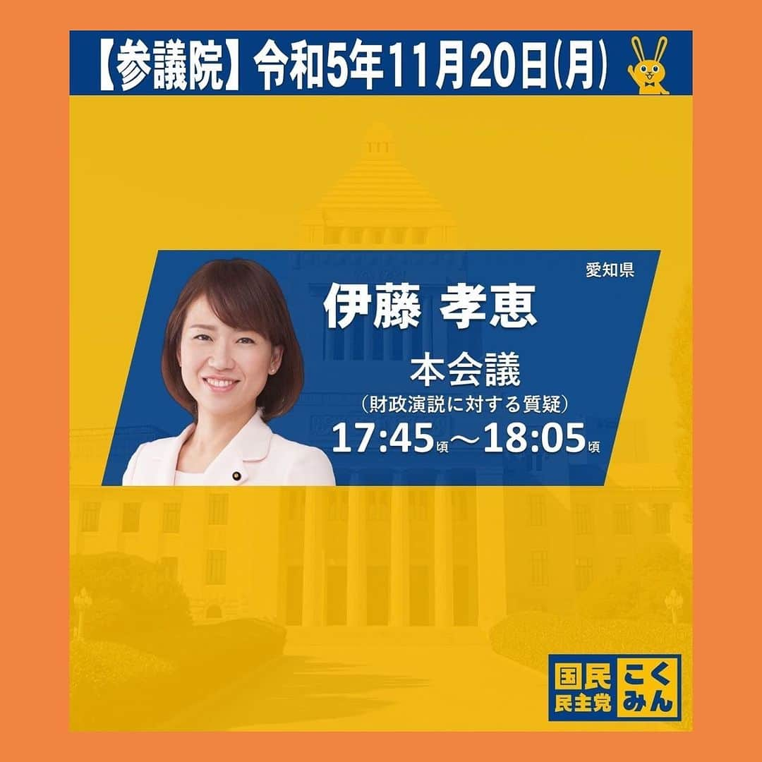 伊藤孝恵のインスタグラム：「来週月曜日、令和5年度補正予算案の質疑で本会議登壇します。 今、30年ぶりの持続的賃上げを実現出来るか否かの正念場です。 本予算が消費と投資を下支えし、持続的賃上げを確実にする内容になっているのか… 総理に質問させて頂きます🙇‍♀️  #参議院 #本会議 #補正予算案 #登壇 #持続的 #賃上げ #正念場 #予算 #消費 #投資 #質問 #国民民主党 #参議院議員 #愛知県 #2児の母 #子育て #女の子ママ #伊藤孝恵 #伊藤たかえ」