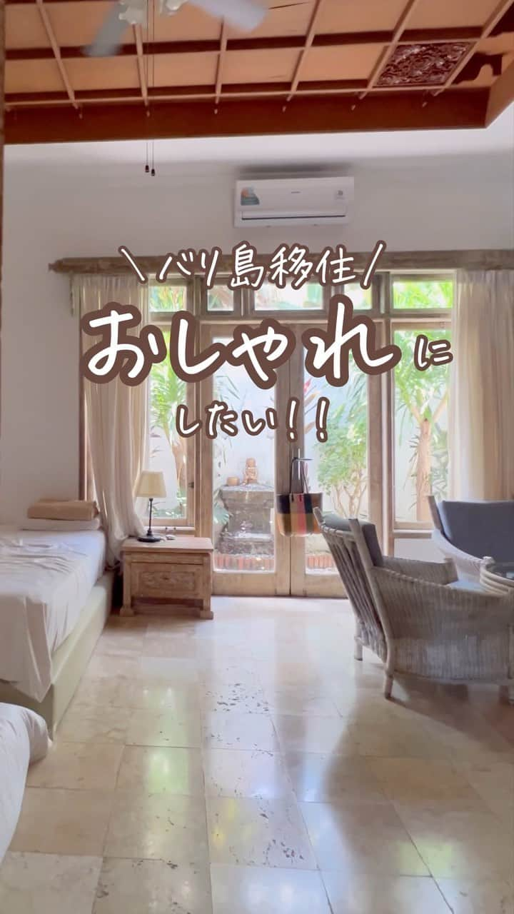 Kyooonのインスタグラム：「バリ島移住🌴お部屋改造計画！！  バリに来て4ヶ月半 今でも素敵なお部屋だけど‥ もっともっと心地よさを追求してみたい！  ということで 大工さんにお願いしてリノベします🏠  日本では全然丁寧な暮らしをしてなくて （インスタでは綺麗に見せてたけどね🤫暴露します）  せっかくバリに来たから、とことんワクワクを追求してみる。 そして追求した先に何があるのか✨ 自分の変化も楽しみだったりします。  大胆に作業が進むから🤣 どうなるのかワクワクとドキドキ♡  みんなも楽しみにしてて〜🌴🤣✨  まさかバリにきて初めてリノベを経験するとは‥☺️ #バリ島移住#海外移住#子連れ移住」