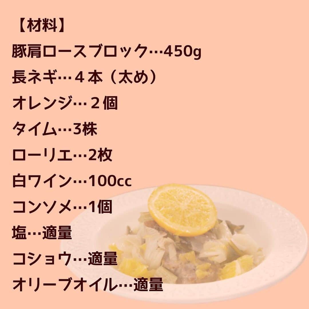 日本テレビ「沸騰ワード10」さんのインスタグラム写真 - (日本テレビ「沸騰ワード10」Instagram)「いつもご視聴ありがとうございます😊  今日は🍳豚肉のネギ煮込みオレンジ風味🍳のレシピを公開‼  ネギが主役⁉️ ネギの甘みとオレンジの香りが相性抜群🤤  作ってみたら #志麻さんの沸騰ごはん で投稿をよろしくお願いします❗️  #沸騰ワード10 #伝説の家政婦志麻さん #志麻さんの沸騰ごはん #うちの志麻ごはん #志麻さんレシピ #志麻さん  #ネギ #オレンジ #次回もお楽しみに！」11月17日 20時10分 - futtou_ntv_official