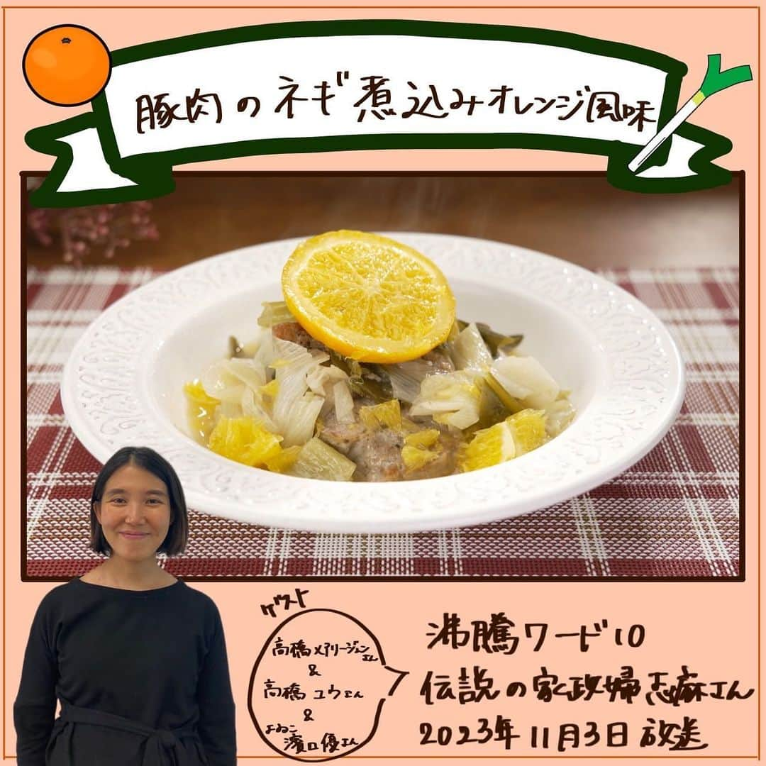 日本テレビ「沸騰ワード10」のインスタグラム：「いつもご視聴ありがとうございます😊  今日は🍳豚肉のネギ煮込みオレンジ風味🍳のレシピを公開‼  ネギが主役⁉️ ネギの甘みとオレンジの香りが相性抜群🤤  作ってみたら #志麻さんの沸騰ごはん で投稿をよろしくお願いします❗️  #沸騰ワード10 #伝説の家政婦志麻さん #志麻さんの沸騰ごはん #うちの志麻ごはん #志麻さんレシピ #志麻さん  #ネギ #オレンジ #次回もお楽しみに！」