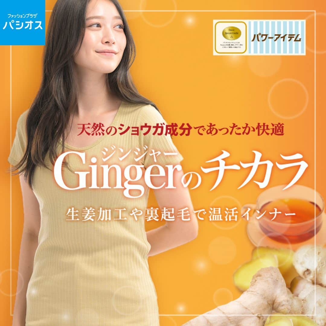 パシオスのインスタグラム：「天然のショウガ成分であったか快適🥰  Gingerのチカラシリーズからインナーが登場！   生姜加工や裏起毛で温活💡   ーーーーーーーーーーーー ●ノンワイヤーブラジャー各種（M・L・LL） 税込1419円 品番：72-525-220-01～ 　　　72-525-220-21～  ●カップ付きインナー各種（M・L・LL） 税込1089円より 品番：72-593-203-01～ 　　　72-593-204-01～  ●パッケージインナー各種（M・L・LL） 税込1089円 品番：72-595-201-21～ 　　　72-595-201-41～  ●ガードルショーツ（M・L・LL） 税込979円より 品番：72-613-320-01～ 　　　72-613-320-21～   ーーーーーーーーーーーー  ※店舗により在庫状況が異なります。  #パシオス #paseos #パシオスタイル #パシオスコーデ #パシパト #パシオス戦利品 #防寒グッズ #寒さ対策 #防寒アイテム #冬インナー #あったかインナー #あったかグッズ #あったかアイテム #温活 #冷え対策 #ノンワイヤーブラ #ブラトップ #ヒートインナー #綿100 #コットン #コットンインナー #コットン100 #防寒コーデ #裏起毛インナー #ガードルショーツ #プチプラコーデ #プチプラファッション #プチプラ」