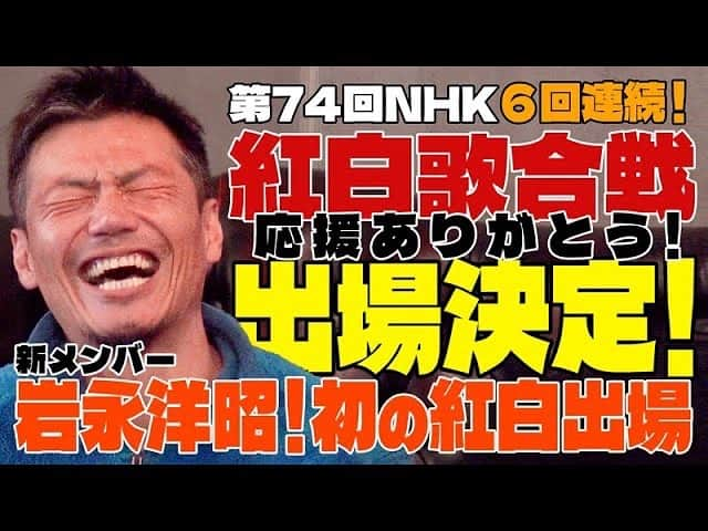 純烈のインスタグラム：「💜❤🧡💚  ⚪️紅白決定の瞬間🔴  ｢第74回NHK紅白歌合戦｣ 6年連続！出場決定をメンバーへ伝えたあの日✨  YouTube【純烈じゃ〜TV】で公開しました🤳  新メンバーの岩永さんは初めての紅白🔴⚪️ 発表を受けてどんな風に思っているのか…  メンバーそれぞれの反応をお楽しみください！！   #nhk紅白歌合戦  #純烈  #出場決定の瞬間   #酒井一圭  #白川裕二郎  #後上翔太  #岩永洋昭」