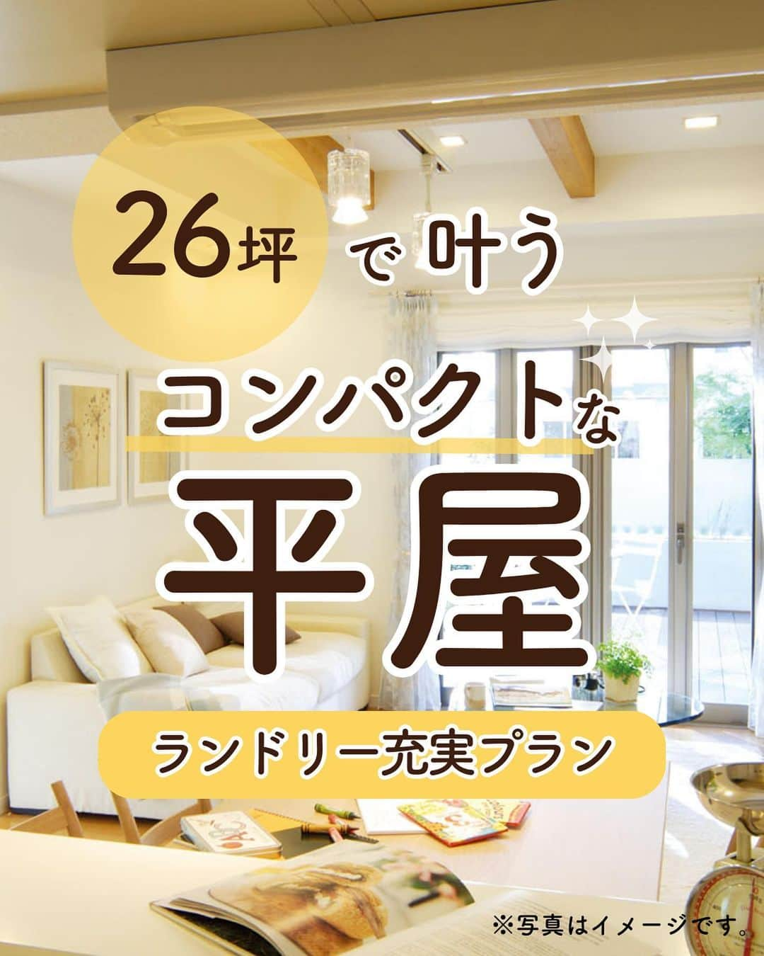 アイフルホーム【公式】のインスタグラム：「「コンパクトな平屋良い！」と思ったら「👍」のコメントで教えてね😉  【＼26坪で叶う！／コンパクトな平屋〜ランドリー充実ブラン〜】  フォローしてお家作りの参考に🏡… @eyefulhome_official   ______________________________  ＼お家づくりに役立つ無料オンラインイベント開催‼️【デジチケプレゼント付】／  【おうちの学校】 お家づくりのリアルを公開！アイフルホーム施主社員のぶっちゃけトーク  【11月22日（水）12:00～13:00】  当日視聴＋参加後のアンケートをご回答いただいた方の中から抽選で100名様に、デジタルチケット1,000円分をプレゼント！ 🎁  詳細・お申込みは、ハイライト「おうちの学校」をチェック⤴︎  ______________________________  ママの毎日をもっと明るく心地よく✨ ▷おうちづくりをプロ目線ママ目線でお届け🏠 ▷収納・間取り・家事ラク導線など家づくりの参考に🍀 ▷10年連続キッズデザイン賞受賞👶 ______________________________    【⭐️アイフルホームの特長⭐️】  「より良い家を　より多くの人に　より合理的に」  時代に合った商品や保証を提供し、お客様のニーズに柔軟に対応していきます。  より良い家を最適な価格で提供するため、 業界初となるFC（フランチャイズ）システムを導入。 お客様にとって、いっそう幸せなマイホームを実現します。  ★「FCシステム」だからできる理想の家づくり★  ①安全で快適 お客様の健康や命を守り、安心して暮らせる家をご提案🍀  ②暮らしやすさ お客様の暮らしやすさを追求した商品の開発🤔  ③こだわりが叶う お客様のニーズをくみ取り、理想の家づくりをお手伝い💫  ④きめ細かいサポート 地域に根付いた工務店だからこそ、時代とともに変わっていく家を長期的に見守ることができる。 「長く住み続けられる」家を実現🏠 　 ⭐️建てる前も建てた後も、お客様の大切な家を末永く、ずっと支えます⭐  アイフルホームにお住まいの方はぜひ「 #アイフルホーム 」をつけて投稿してみてくださいね🏠✨   #こどもにやさしいはみんなにやさしい #自由設計 #子育て #家族と暮らす #アイフルホーム公式 #新築 #新築一戸建て #マイホーム記録 #おしゃれな家 #新居 #夢のマイホーム #家づくり #一戸建て  #ハウスメーカー選び #戸建て住宅 #戸建て #モデルルーム #こだわりの家 #モデルハウス #マイホーム計画中の人と繋がりたい #マイホーム計画中#子どものいる暮らし#子育て#子どもと暮らす家 #小さな平屋 #平屋 #平屋暮らし #コンパクトな平屋」