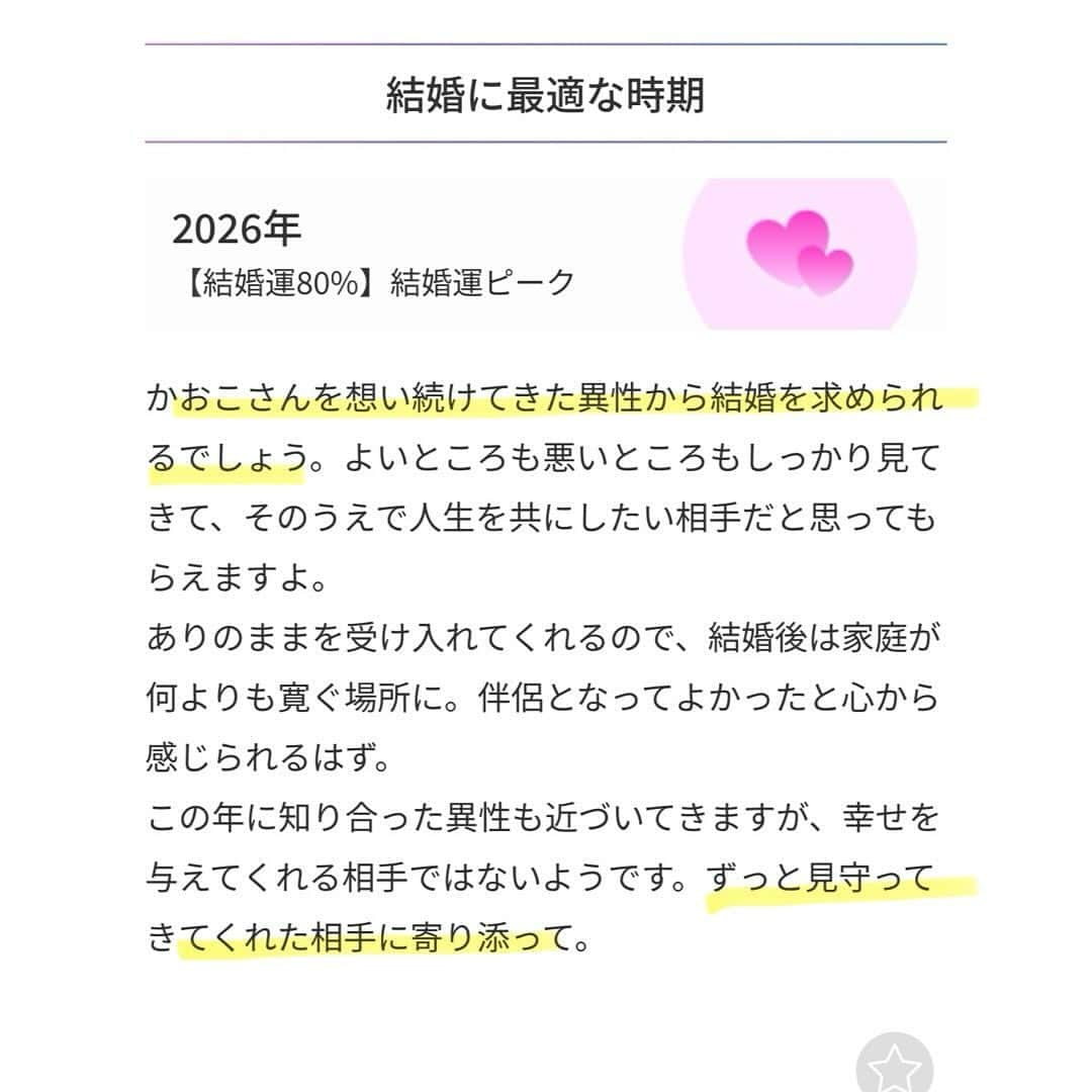 かおこさんのインスタグラム写真 - (かおこInstagram)「またまた星ひとみさん @hoshi_hitomi_uranai の占いをしてみた🔮  最近プライベートも仕事もすごく楽しいんだけど、楽しいが続くとなんとなく不安になってくる… 人生の変動が知りたくて、｢過去｣から｢未来｣ まで見れる｢#人生のターニングポイント｣をやったんだけど、  過去あたり過ぎてこわい🫠笑  17歳は本当に今までの苦悩から解放された歳だし、21歳は1番人間関係悩んでた、笑 22歳はおーのくんに出会った年🙋🏻‍♂️🎞 楽しいな〜と思ってた今年は人生の好調期だった…！  結婚に最適なのは2026年らしい。 あと3年、まだ結構あるなぁ、🤔笑  とりあえず、書いてあるとおり浮かれてないで、周りの人に感謝しながら謙虚にがんばるぞ〜💪🏻  #PR #星ひとみ #天星術 #占い #占い当たりすぎ」11月17日 20時16分 - 7_oko_4