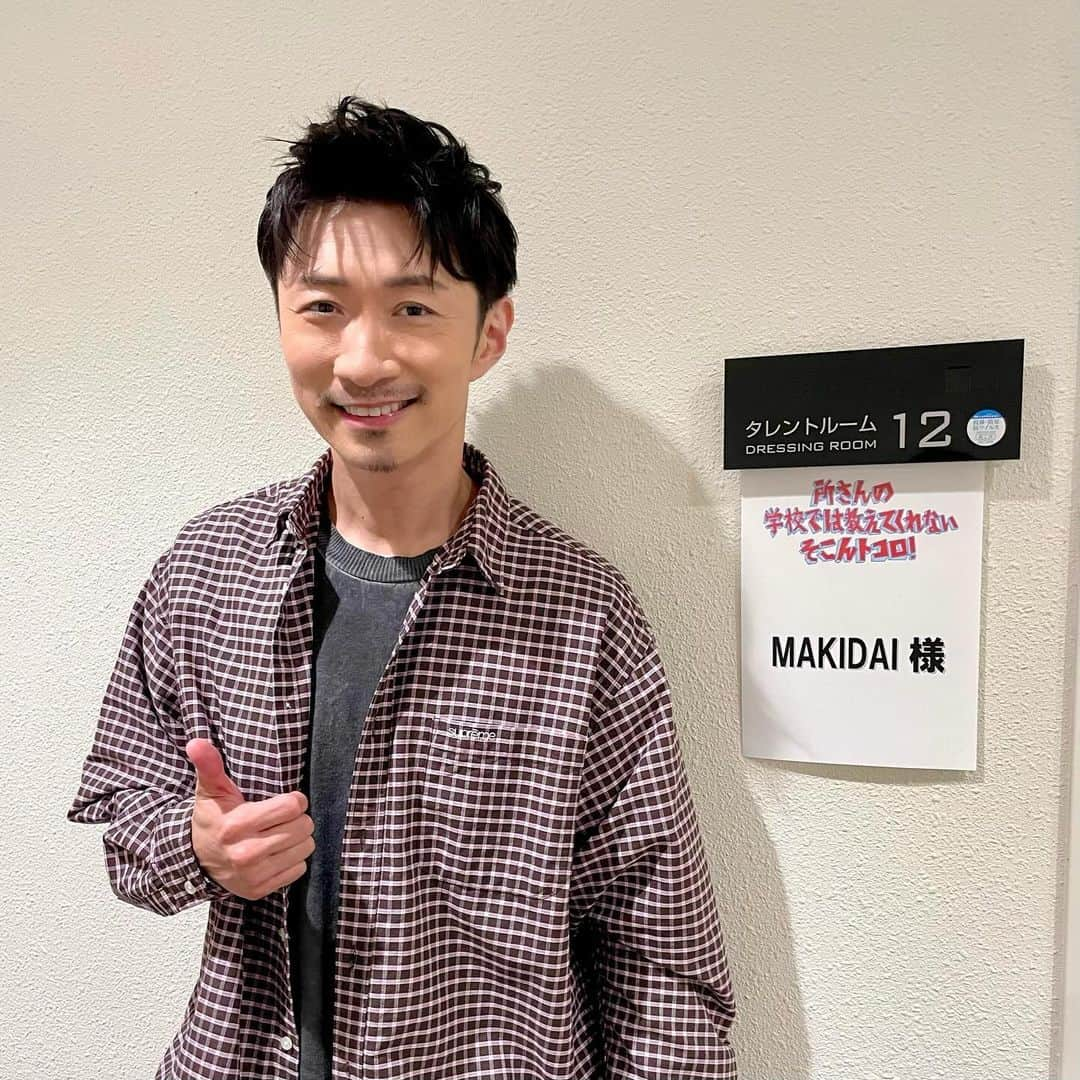 MAKIDAIさんのインスタグラム写真 - (MAKIDAIInstagram)「『所さんの学校では教えてくれないそこんトコロ!』に出演させて頂きます♪ テレビ東京系列で今夜21:00 から放送👀✨ ③は所さんから頂いたメガネのくもり止めクロスです🙏🏻✨#収録前の#優しいプレゼントに#感謝しております」11月17日 20時22分 - exile_makidai_pkcz