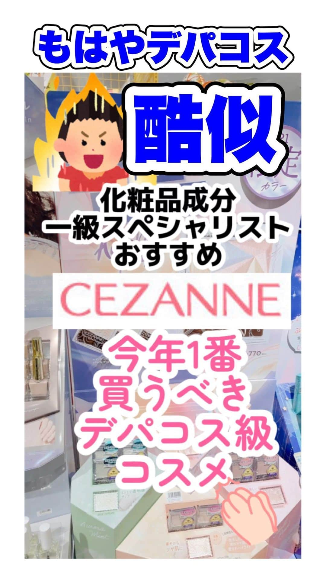 化粧品子のインスタグラム：「←化粧品一級スペシャリストおすすめコスメ。今年一買うべきプチプラデパコス級コスメ🔥発売前から楽しみにしてたコスメと持ってるだけで口元がマイナス5歳コスメ紹介するよ！  クレ・ド・ポー ボーテ ル・レオスールデクラ 21 Daybreak Shimmer 10g 9,350円(税込)と  セザンヌ  パールグロウハイライト　 SP1 オーロラプリズム 3.4g 770円(税込)が酷似⁈  仕上がりと見た目が似てるのはSNSでも話題だけど一体どこがどう違うのか？ 成分や粉質などの違いを見ていこうと思います。  クレ・ド・ポー ボーテがお高いのも良さがあって抗酸化力の高いアルガンオイルなど 高級なオイル配合でアレルギーテストやノンコメドジェニックテストなどもテスト済み。  しかしセザンヌも酸化安定性の高いエステル系のオイル成分がクレ・ド・ポー ボーテと 同じく5種類配合で大人の乾燥肌さんも この値段では考えられない粉質のしっとり なめらかさがあるよ！  きらめきはセザンヌの方があった。 そして口元に最近オススメのポーチに入れといて欲しいアイテムがセザンヌ 描くアイゾーンコンシーラー 660円(税込) 水・汗・皮脂・涙・こすれに 強いウォータープルーフ。  セザンヌの涙袋ライナーもあるので 陰影を足してもよし、ナチュラルメイクの方ならアイゾーンコンシーラーだけでも 自然な涙袋メイクで中顔面短縮させてくれる！ #セザンヌ#セザンヌ#セザンヌハイライト#プチプラコスメ#成分解析#ドラッグストアコスメ」