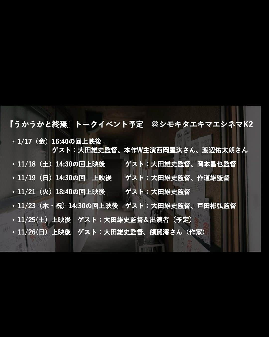 西岡星汰さんのインスタグラム写真 - (西岡星汰Instagram)「⁡ 本日下北沢　#k2 シネマにて上映後アフタートークありがとうございました！ ⁡ 雨も降り寒い中来て頂き本当に感謝です。 沢山掘り下げてお話しできてとても楽しい時間でした！ ⁡ 明日は大田監督と岡本昌也さんによるトークショーです！ ⁡ 引き続き東京下北沢、広島でよろしくお願いします！」11月17日 20時29分 - shota.nishi0310