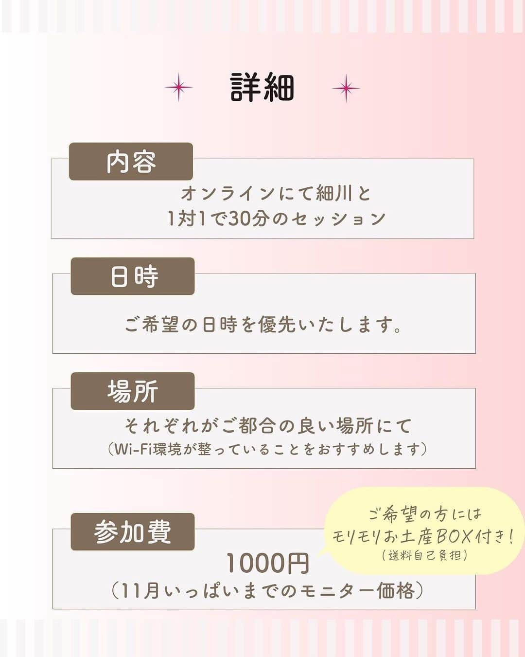 アレルギーナビゲーター 細川真奈 ❤さんのインスタグラム写真 - (アレルギーナビゲーター 細川真奈 ❤Instagram)「あと2名の受付とさせていただきます🙇‍♀️  新企画 ＼【アレナビコンサル】スタートします！！／  過去8年間、毎月途切れることなく開催してきた「おしゃべり会」。 「おしゃべり会」はあくまでもアレルギーと共に生きる方、またその方を傍で支える方同士のご縁に繋げていただく座談会の場。  お悩み、ご相談について "皆がどうしているのか個々それぞれシェアし合う場" として開催してきました。  新企画の【アレナビコンサル】は、 "アレルギーナビゲーター®︎ 細川真奈と1対1で真剣に食物アレルギーについて話し合う場" として考えています。  【アレナビコンサル】を受けると…  ☑️医師や管理栄養士には聞きづらい、日常生活においての悩みごと、困りごとが解決できる！  ☑️食物アレルギーが原因でお悩みの方が、明るく・楽しく・前向きに毎日を過ごせるようになる！  ☑️生きやすい明るく幸せな未来を作れる！✨  また… 最近、ご相談が多い ☑️食物アレルギーを活かしたビジネスの展開方法 についても、 個人事業主・経営者共に経験している立場からコンサルティングさせて頂きたいと思っております。  〈詳細〉 オンラインにて細川と1対1で30分間のセッション。  【日時】 ご希望日時を優先いたします。  【場所】 それぞれがご都合の良い場所にて🏠（Wi-Fi環境が整っていることをオススメします）  【持ち物】 スマートフォンorパソコン  【参加費】 1000円（12月いっぱいまでのモニター価格とさせていただきます） ※「モリモリお得なお土産BOX」ご希望の方は別途送料（地域によりますが約1050円）のみ着払いにて御負担頂きます。 BOX内容→フリーペーパー「WAKU WAKU vol.8」& 調味料・お菓子等約8〜10点  【参加方法】 STEP1 お申し込み 💌contact@eatis.jp 宛てに ①お名前 ②SNSアカウントの有無（有の方はアカウント名） ③希望日時（第3希望までください） ④アレルギーがある方の年齢 ⑤アレルゲン ⑥お話したいこと のご連絡をください。  STEP2 お支払い 日程の調整が整い次第、事務局より振込先情報をお送りいたしますので期日までにお振込ください。  STEP3 ご招待 ご入金確認後、アレナビコンサル当日の招待メールをお送りします。  11月限定でモニター価格でのスタートとさせていただきます。→12月いっぱいまで延長します❣️1月以降は正規価格になりますのでご注意ください⚠️  どんな小さなお悩みでも構いません。 細川と1対1で話してみたい！も大歓迎です😆！  まずはお気軽にご連絡いただけましたら幸いです☺️💌  #アレナビコンサル #卵アレルギー #乳アレルギー #山芋アレルギー #ナッツアレルギー #食物アレルギー #アレルギー #大人の食物アレルギー #アレルギーナビゲーター #アレルギーっ子 #アレルギーっ子ママ #アレっ子 #アレっ子ママ #アレっ子と繋がりたい #アレっ子ママと繋がりたい #アレルギーっ子ママと繋がりたい」11月17日 20時29分 - manahosokawa