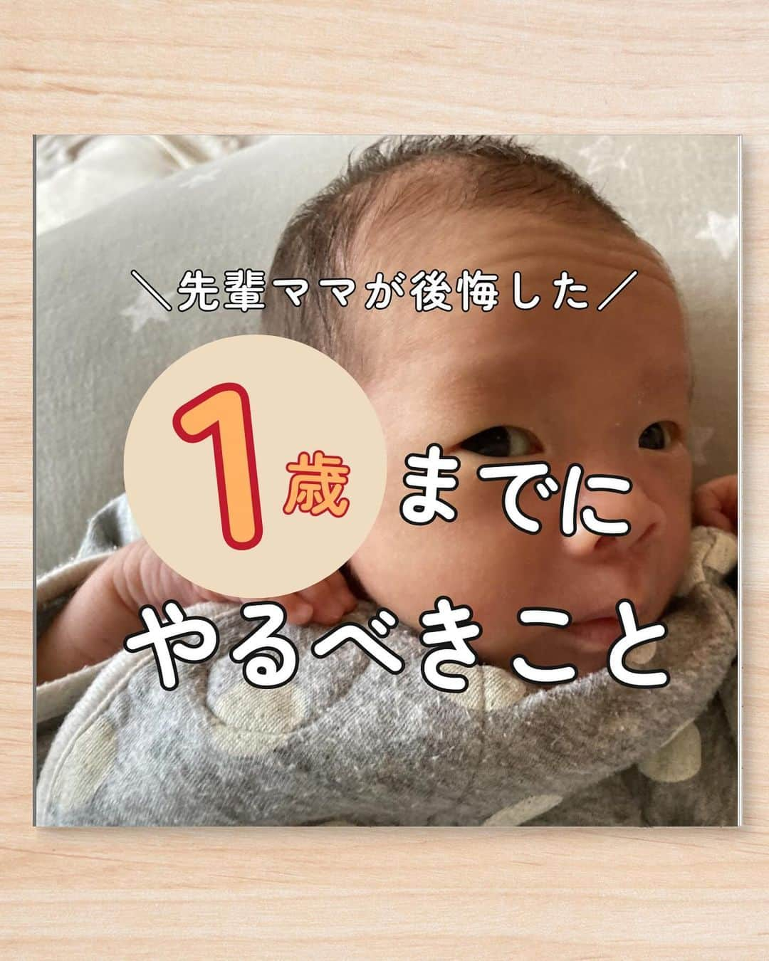 bellemaison_mama(ベルメゾン)のインスタグラム：「👇みんなの「コレやっとけばよかった😢」大募集！  ０歳のうちにやっておけばよかったと後悔していること ぜひコメントかDMで教えてください🎀  今回は先輩ママが語る １歳までにやっておくべきこと！  ①生活音に慣れさせる ②たくさん触れ合う ③パパの育児特訓 ④成長記録 ⑤幼児教育  ━━━━━━━━━━━━━━━ #０歳ベビー #１歳パパ #１歳ママ #先輩ママ #ママの後悔 #子育て悩み #子育ての悩み #子育てあるある #イヤイヤ期 #はじめての子育て #はじめての育児 #子育てママ #子育てパパ #育児ママ #育児パパ #赤ちゃんのいる暮らし #子どものいる暮らし #ベルメゾン #bellemaison」