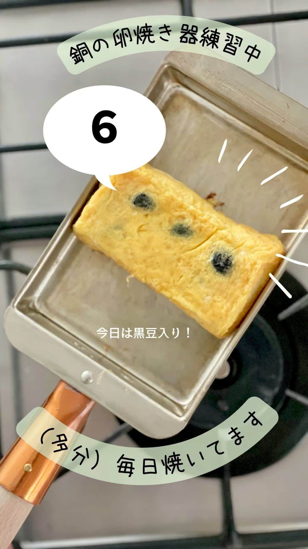 maki ogawaのインスタグラム：「パカっ シャカシャカ ジュー と スルスルを楽しむだけの動画です。  毎日プレーンの卵焼きばかり焼いていると どれを編集したのか アップしたのか、していないのかが 全くわからなくなるので 具材を入れることにしました。  今日は黒豆。 黒豆の甘みがあるので お砂糖はいつもの半分の小さじ1/2。  黒豆は 先に卵液に混ぜるべきか フライパンの卵液に乗せるべきか 迷いましたが、  あと乗せが正解ですっ😅  切ってみたら豆が偏ってしまいました。 豆の量は15g。大さじに山盛りかな？ 甘い卵焼き好きさんにはたまらない、 ほんのり甘くて、 食べたら幸せな気分になる卵焼きでした。  🎀🎀🎀🎀🎀🎀🎀 お弁当教室のお知らせです。 １１月２５日（土曜日）東京都台東区谷中にてお弁当教室を 開催します。  当日は、わっぱ、塗り、プラ、ホーロー等の 私の手持ちのお弁当箱を持参いたします。 （使い捨てのお弁当箱も用意しております）  お好きなお弁当箱を選んでいただき、 おにぎりと副菜をご自身で詰め 写真を撮って(食べて)楽しんでいただければと思います。  当日はこちらの卵焼き器も持参します🥰  国際交流のためのお弁当教室です。  言語は日本語、英語の言語となります。 （私が日本語でレッスンを進めます。 主催者が英語で説明いたします）  詳細は→ @kitchennippon2707  @cuteobento までDMください。 🎀🎀🎀🎀🎀🎀🎀 #卵焼き器  #銅の卵焼き器  #卵焼きは甘い派  #卵焼き練習中 #卵焼きの作り方  #卵焼き #玉子焼き #卵焼きレシピ  #銅製卵焼き器  #銅製たまご焼き器  #料理動画  #料理記録  #料理教室 #料理教室東京」