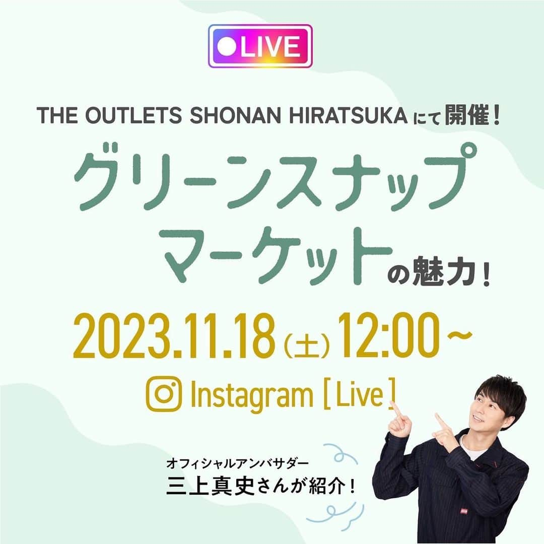 三上真史のインスタグラム：「そして明日昼12時〜GreenSnapさんのアカウントで、アウトレット湘南平塚さんのグリーンスナップマーケット会場よりインスタライブいたします！ ぜひご覧ください。  @greensnap.jp」