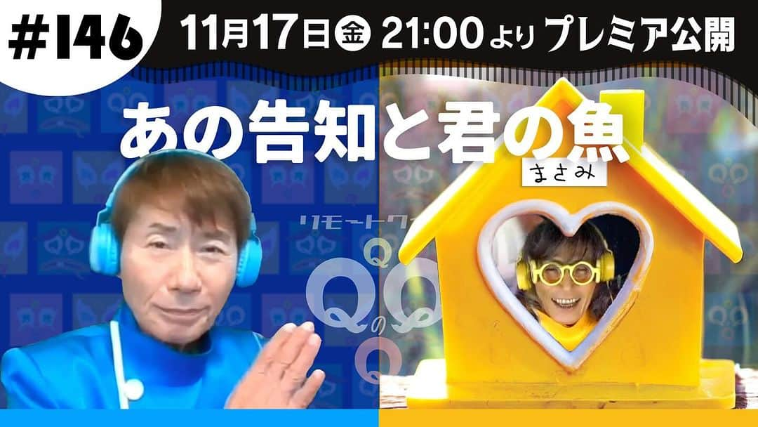 仲雅美のインスタグラム：「小屋の謎は🛖、、、。  【11/17 |金| 21時プレミア公開】 リモートクイズQQQのQ＃146 〜あの告知と君の魚〜【三ツ木清隆／仲雅美】 📺👉https://youtu.be/BonIQNvZUB4  #三ツ木清隆 #仲雅美 #フォネオリゾーン #リモートクイズqqqのq」