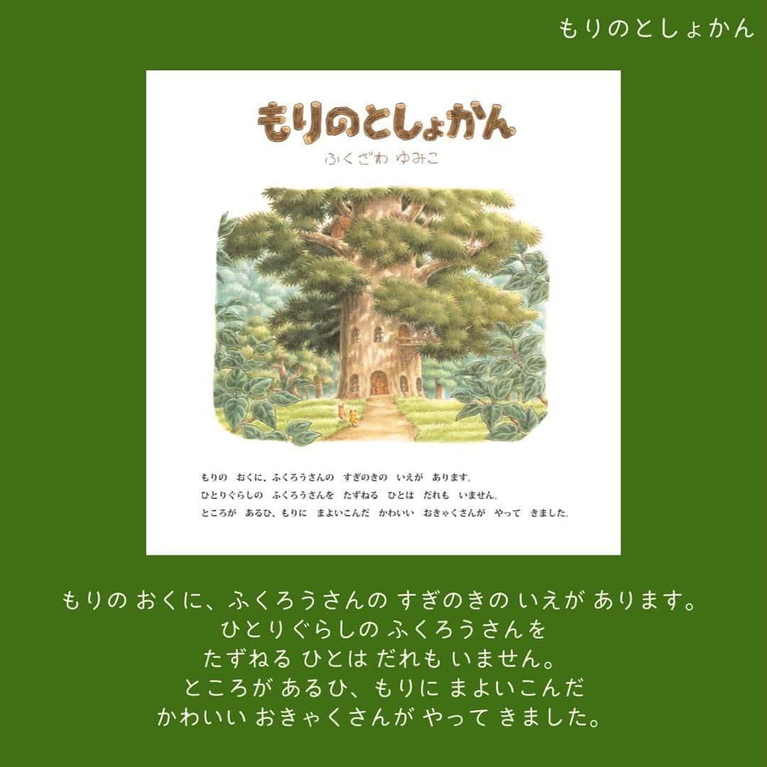 学研ゼミ【公式】さんのインスタグラム写真 - (学研ゼミ【公式】Instagram)「秋深し🍂『もりの絵本』シリーズで 親子でゆったり、ほっこり絵本時間   秋も深まり、 あたたかい飲み物が恋しくなってきました🍵 お子さんとのゆったり絵本タイムに、 ふくざわゆみこさんの 『 #もりの絵本 』シリーズはいかがでしょうか？   🏨『もりのホテル』🏨 #あらいぐま 一家の「もりのホテル」は人気の #ホテル 。 花がいっぱいで食事もおいしく、 お客さまにぴったりの部屋へ案内してくれます。 ある日、 鳥のコーラス隊が20羽も到着！ みんなが泊まれる部屋はあるかな？ 温かい #おもてなし の心が伝わる絵本。   📕『もりのとしょかん』📘 すてきな本がいっぱいの #ふくろう さんの家ですが、 森の奥にあるため、誰も訪ねる人がいません。 ある日、 小さなお客さまがやってきたことから、 いろんな #動物 たちが集まるように…。 ふくろうさん1人の家が、本を通じて みんなが集う場所になっていくお話。     👜『もりのかばんやさん』🧳 #はりねずみ のハリハリのお店には、 すてきな #かばん がいっぱい。 お店にないかばんがほしいお客さんには ぴったりのかばんを作ってあげます。 やがて頼もしいお弟子さんも加わって…。 #ものづくり を通じて、 誰かの笑顔を見る喜びを味わえるお話です。   見返しには もりの #地図 もついています。 読んだ後は、 誰のおうちがどこにあるのか ぜひ探してみてくださいね🐻   『 #もりのホテル 』 『 #もりのとしょかん 』 『 #もりのかばんやさん 』 作・絵 #ふくざわゆみこ おすすめの年齢：３〜７歳 #Gakken #学研の絵本 #絵本 @gakken_ehon   ————————————   #図書館 #読み聞かせ #プレゼント #絵本好き #子どものいる暮らし #子どもと遊ぶ #ママスタグラム #パパスタグラム #親バカ部 #絵本のある暮らし #絵本のある子育て #絵本読み聞かせ #絵本記録」11月17日 20時42分 - gakken_ehon