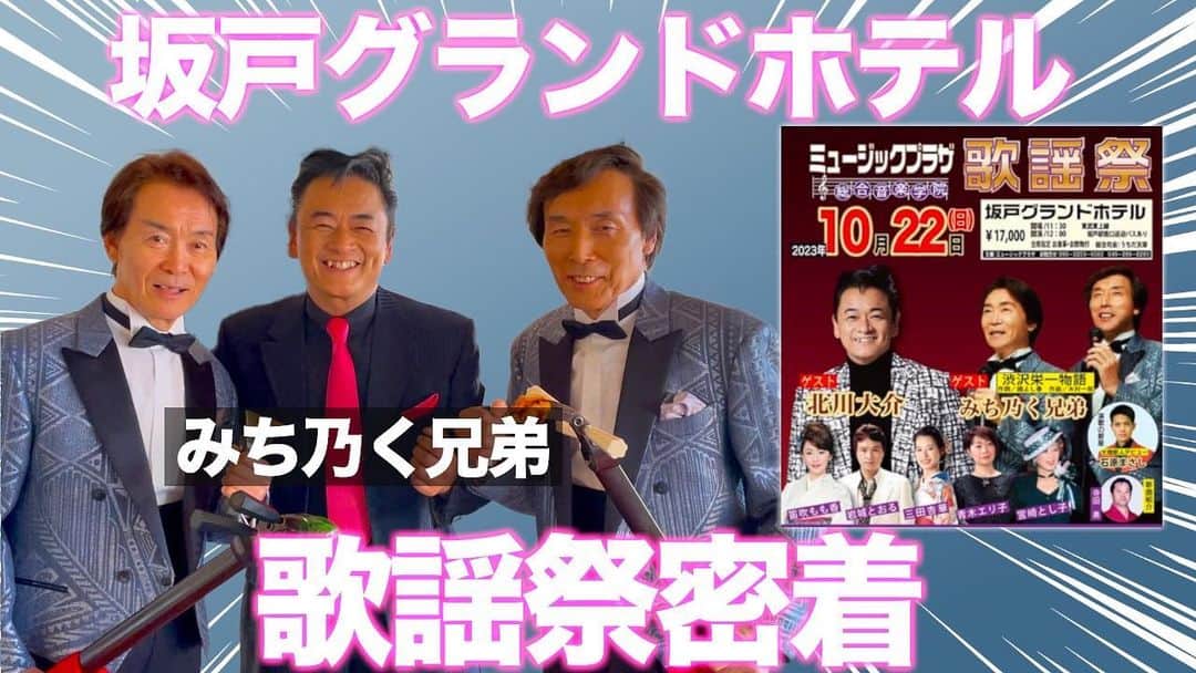北川大介のインスタグラム：「こんばんは^_^ 今夜のだいちゃんねるは 坂戸グランドホテル歌謡祭密着動画配信です。 みち乃く兄弟さん、笛吹もも香さん、岩城とおるさん、三田杏華ちゃん、青木エリ子さん、石原まさしくんらと、とっても楽しいディナーイベントでした。」